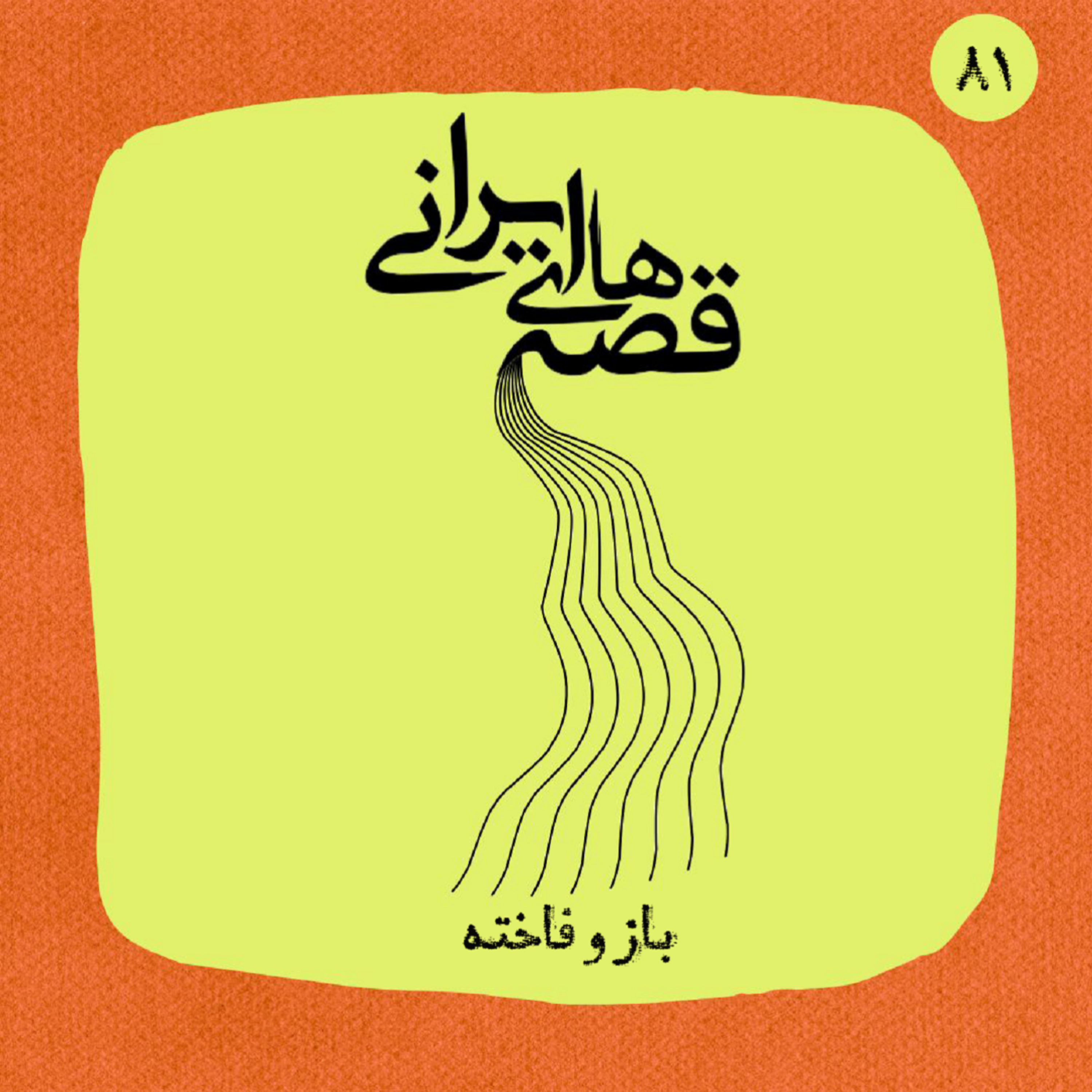 باز و فاخته