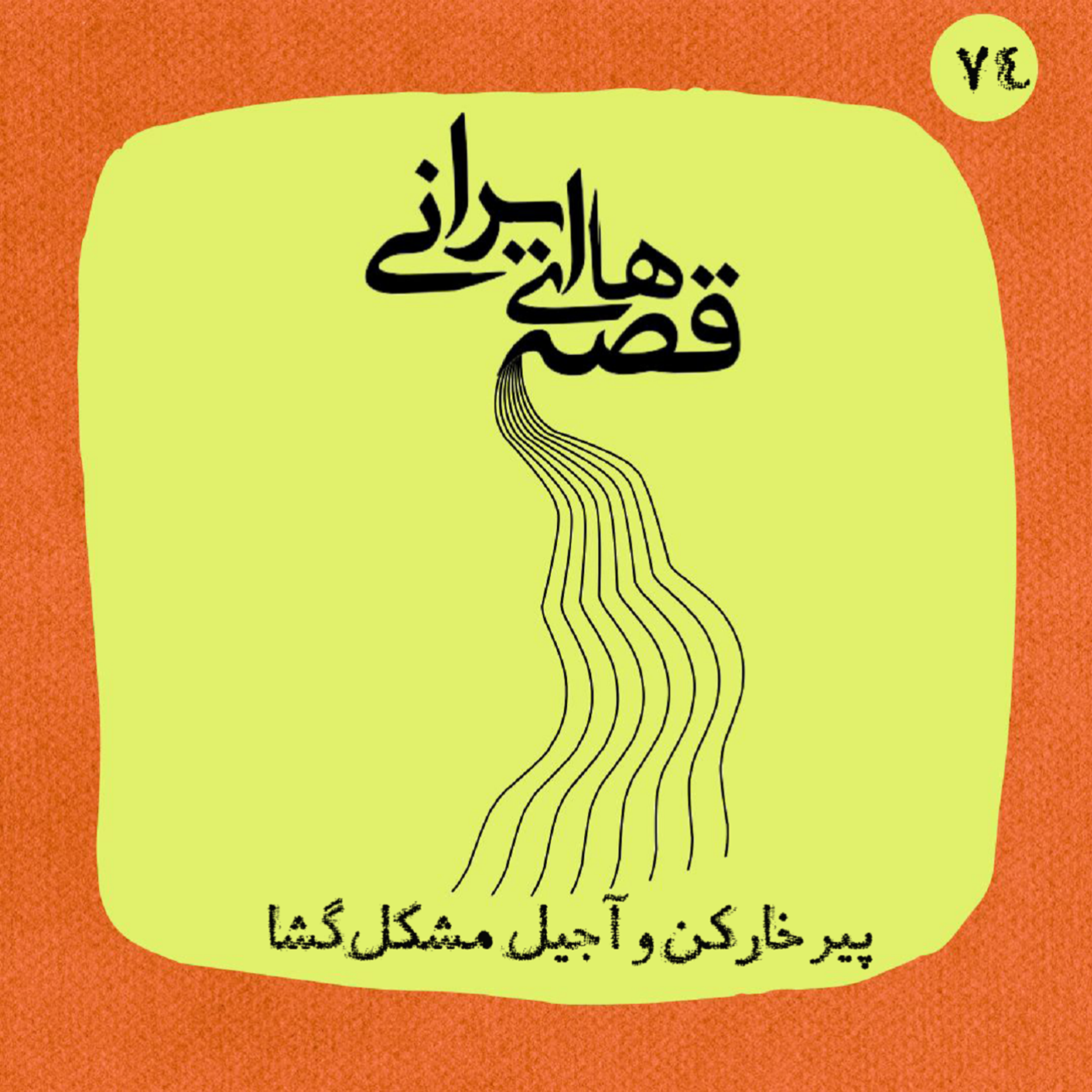 پیر خارکن و آجیل مشکل‌گشا