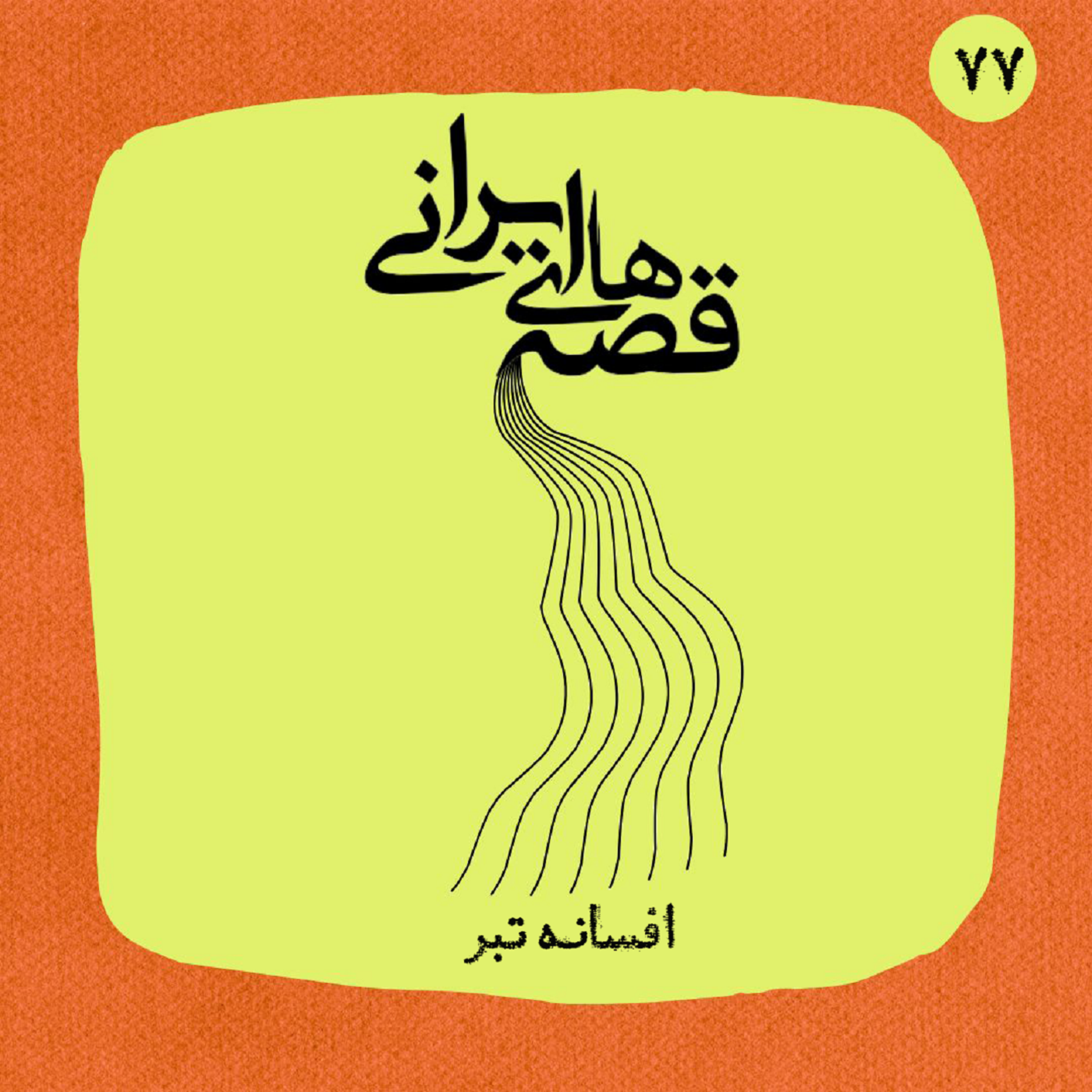 افسانه تبر