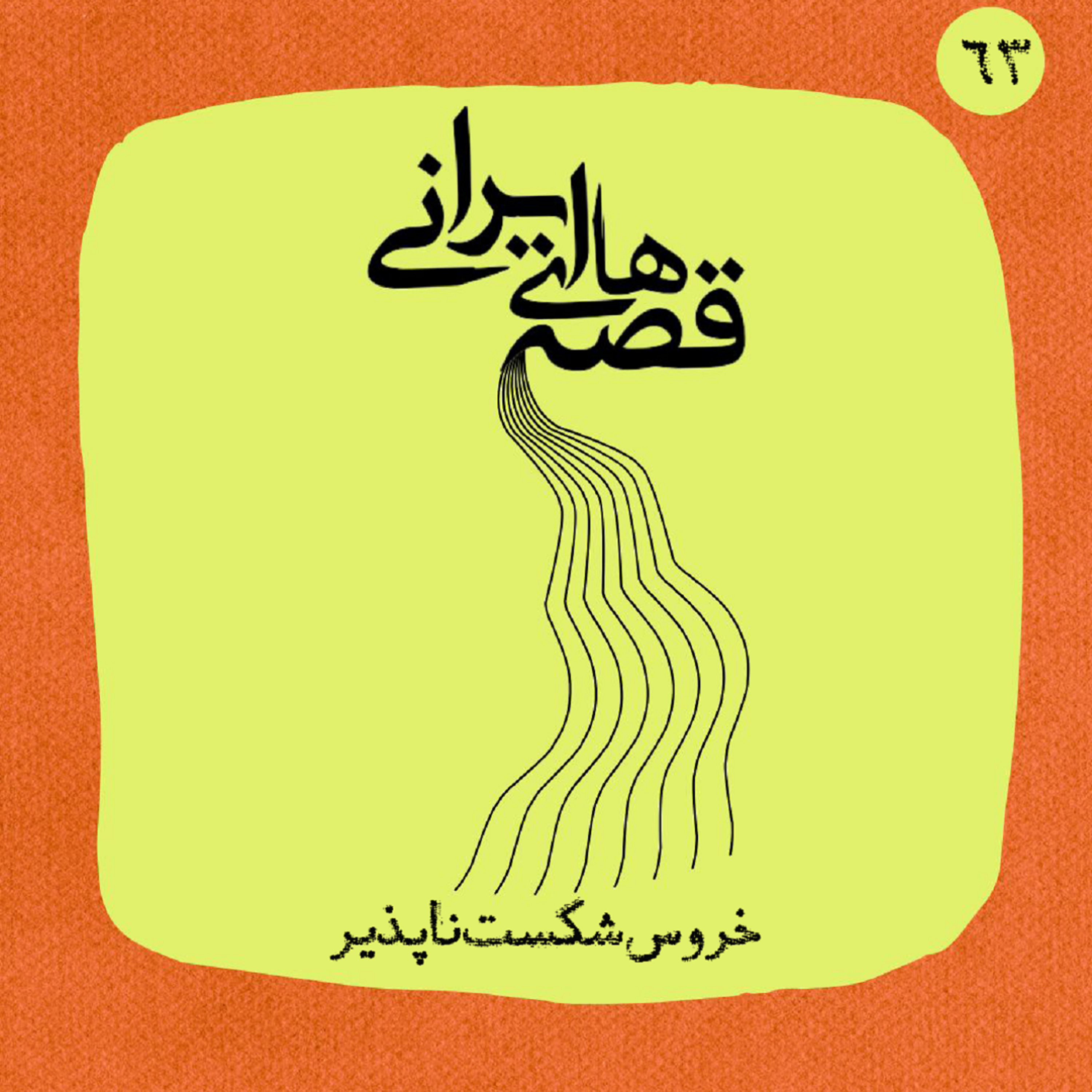 کاور خروس شکستناپذیر