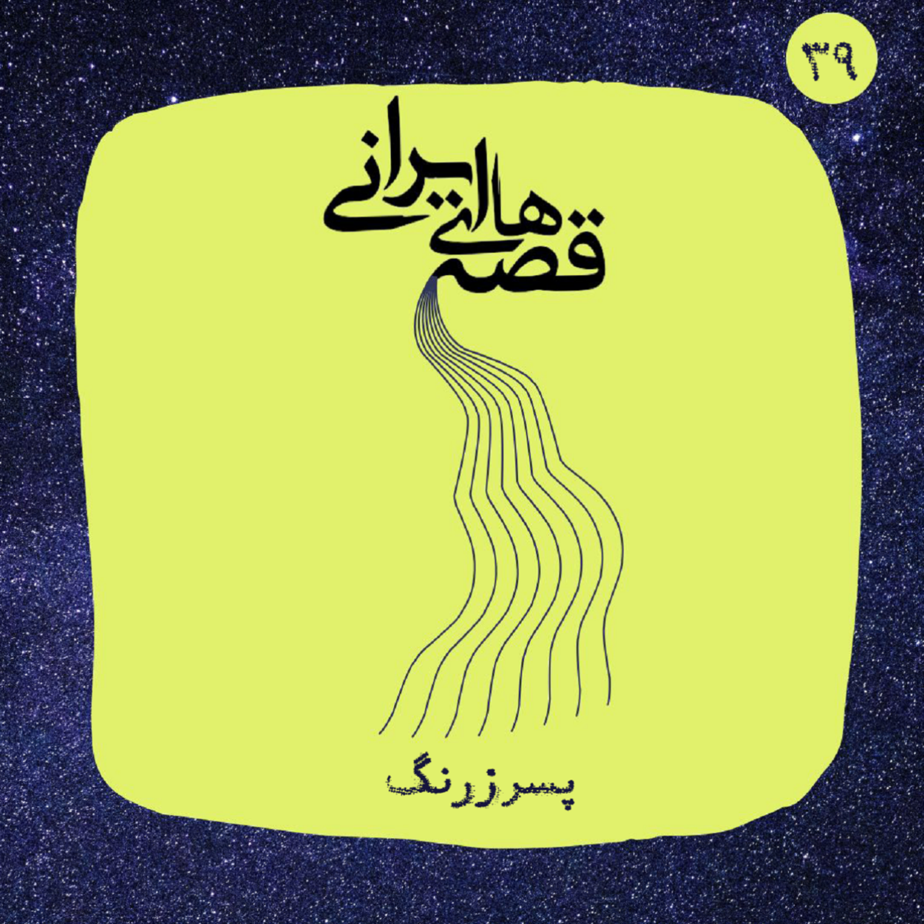 کاور پسر زرنگ