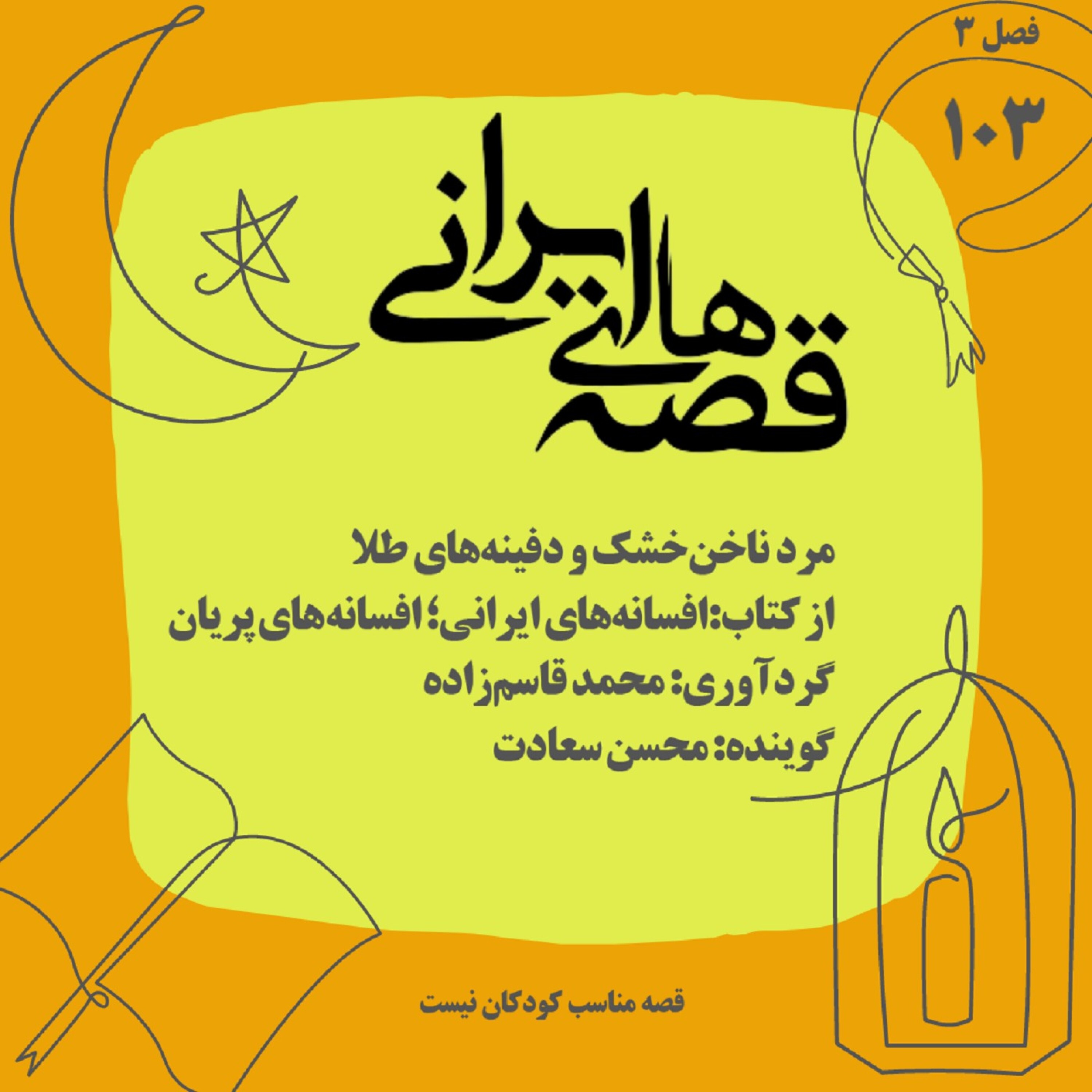 مرد ناخن‌خشک و دفینه‌های طلا