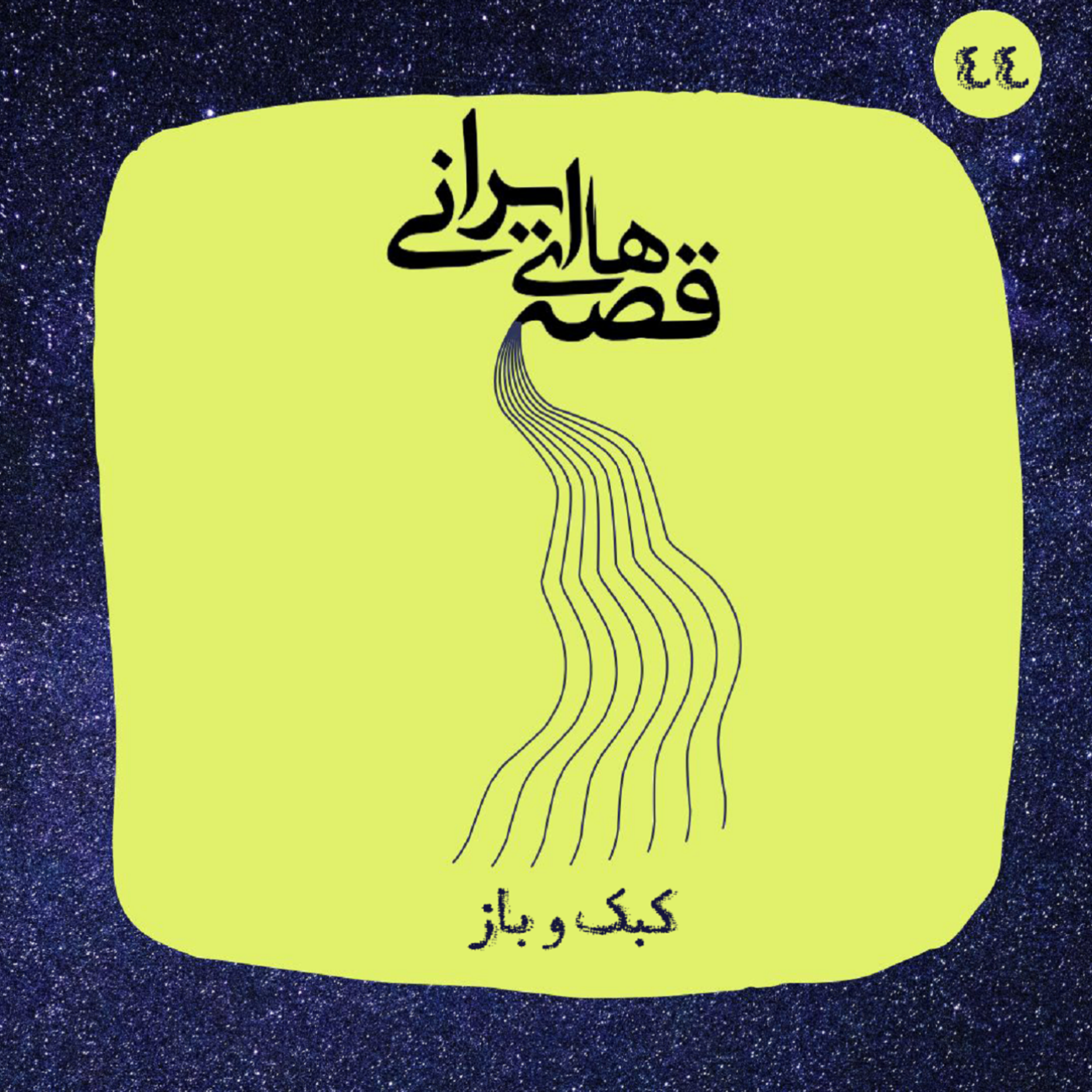 کبک و باز episode artwork