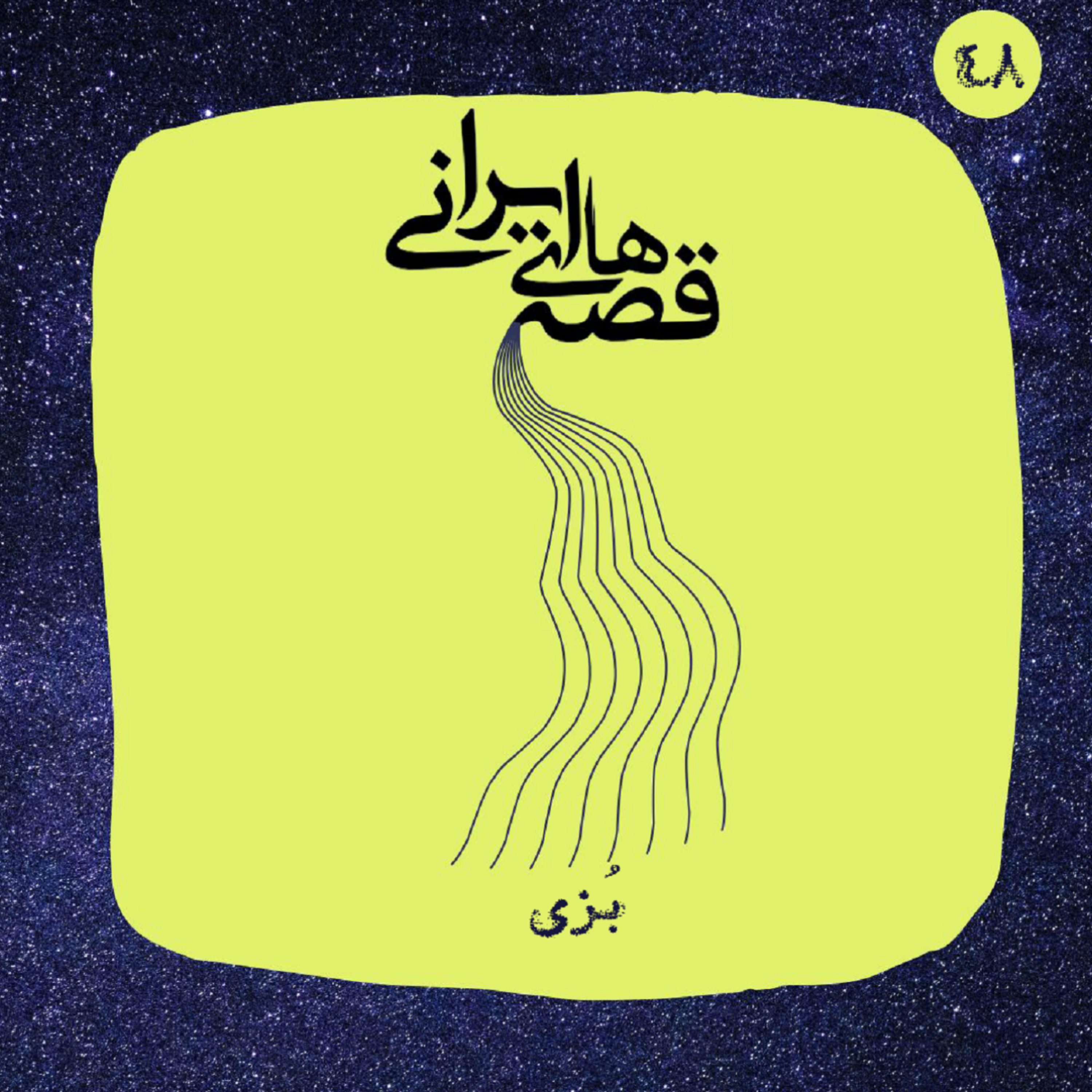بُزی episode artwork
