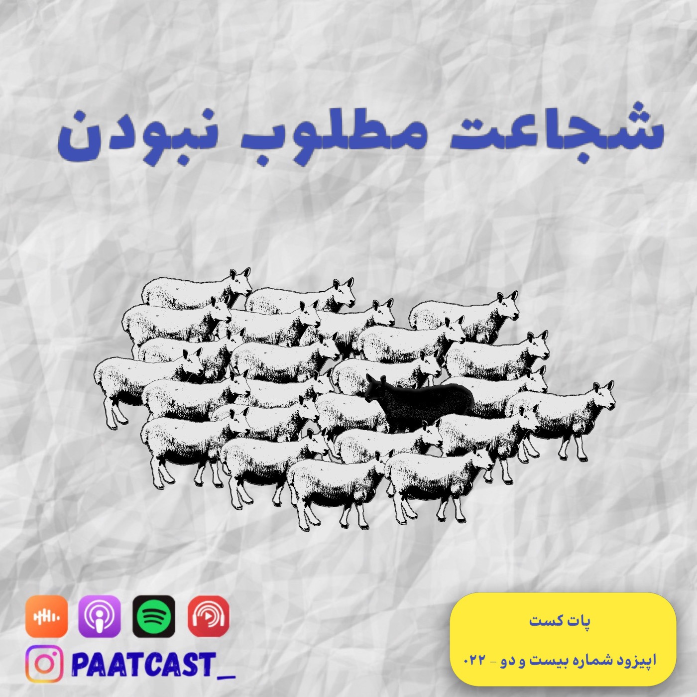 شماره بیست و دو | شجاعت مطلوب نبودن