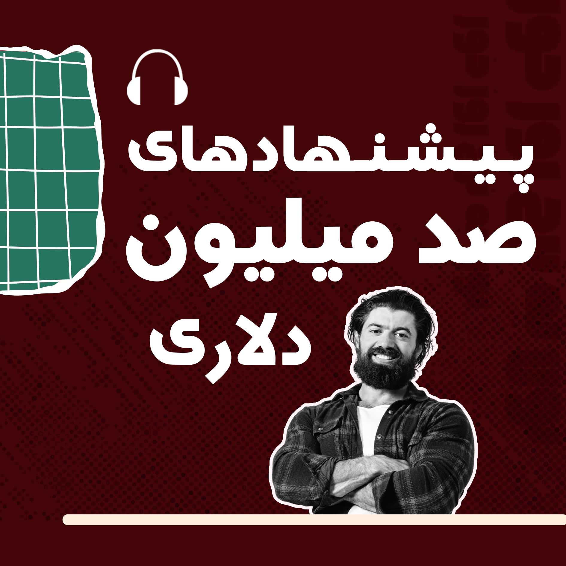 (الکس هرمزی) کتاب | 03 | پیشنهاد بی‌نظیر — قسمت ۱