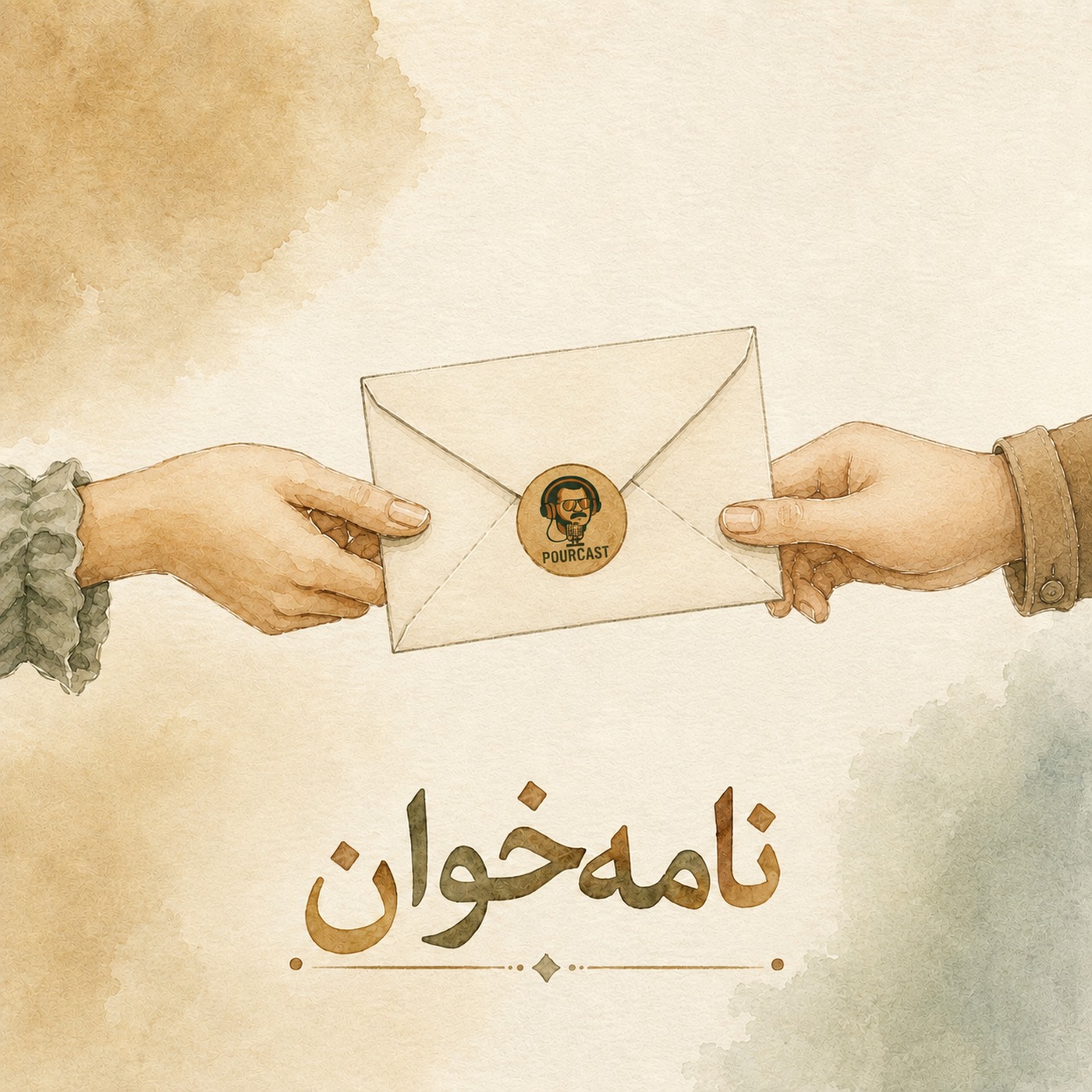 کاور اپیزود سی و پنج - نامه‌خوان: برای جنوب؛ برای بوشهر