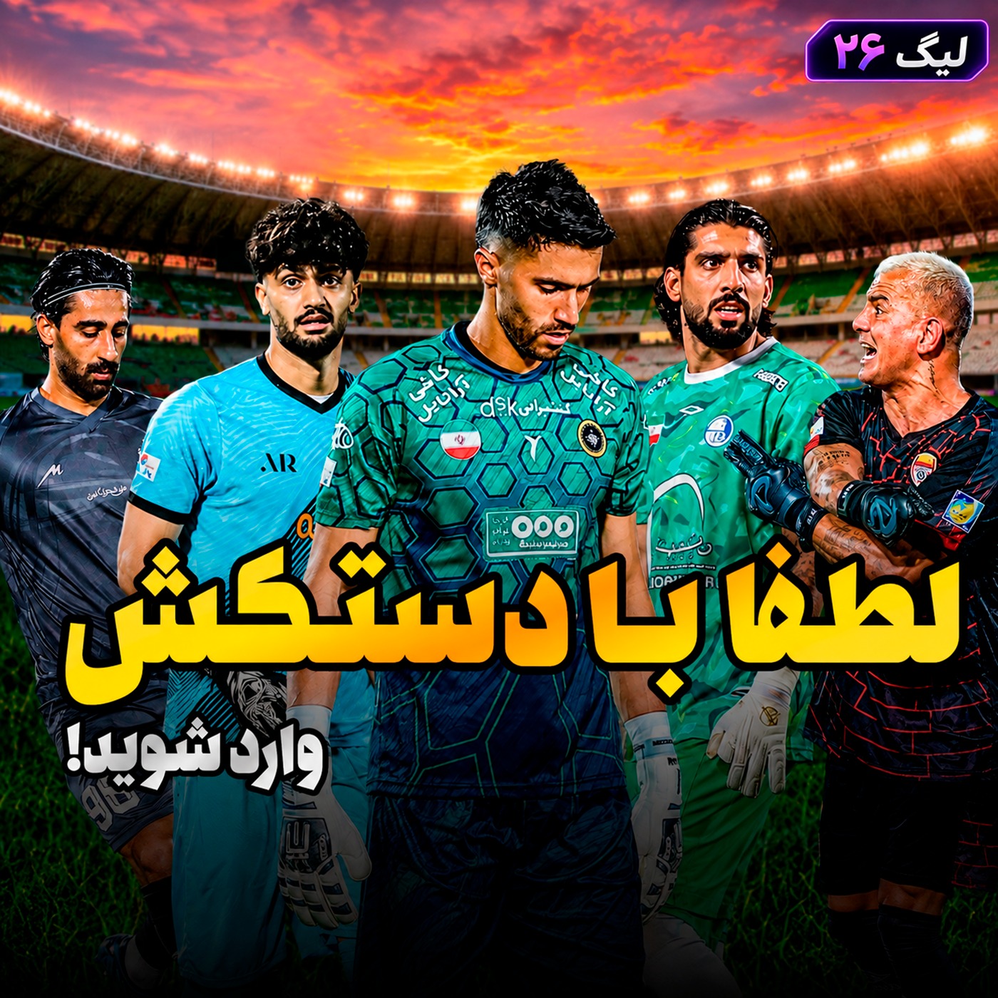 لیگ 26 قسمت 4 | پنج نکته از هفته‌ی چهارم لیگ برتر؛ لطفا با دستکش وارد شوید episode artwork
