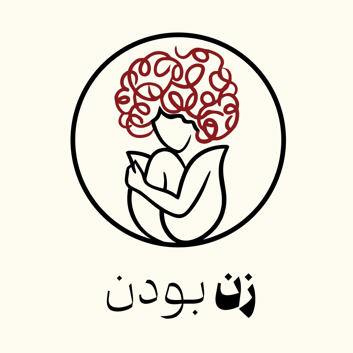 زن بودن 