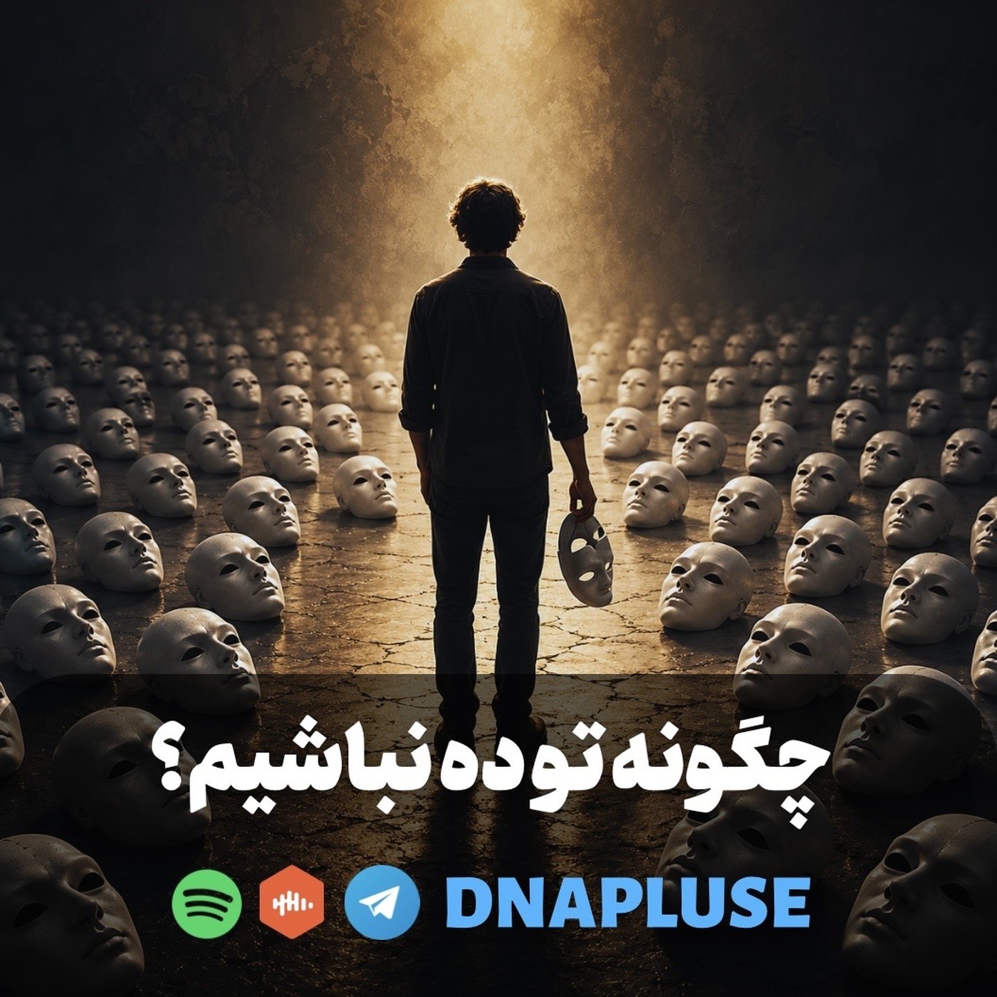 چگونه توده نباشیم؟