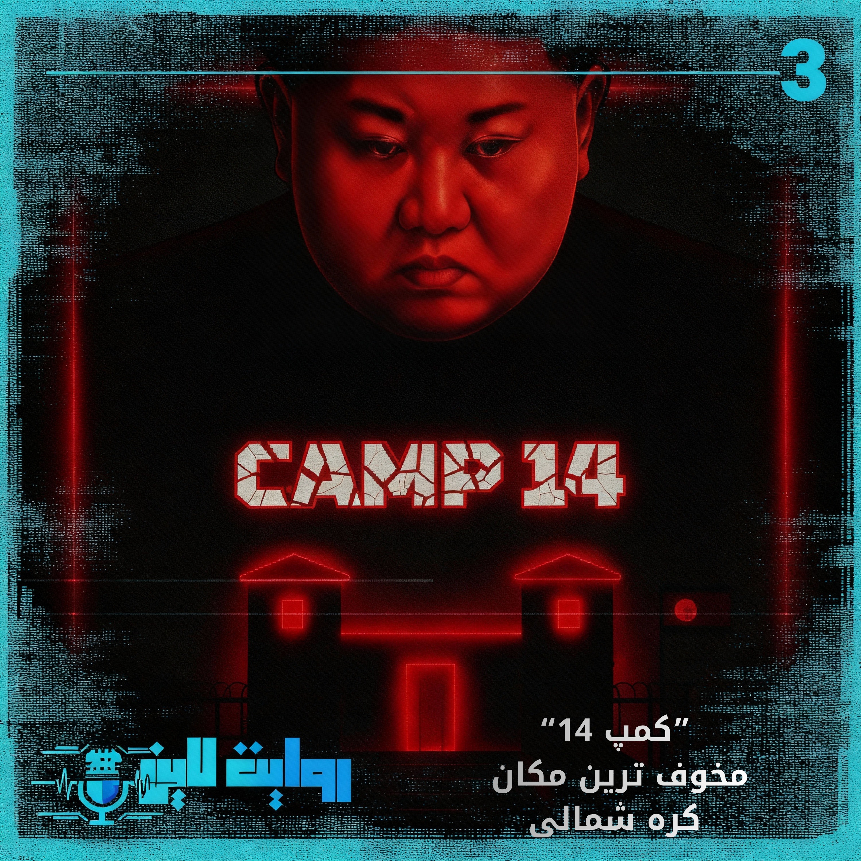 کاور کمپ 14 : مخوف ترین مکان کره شمالی