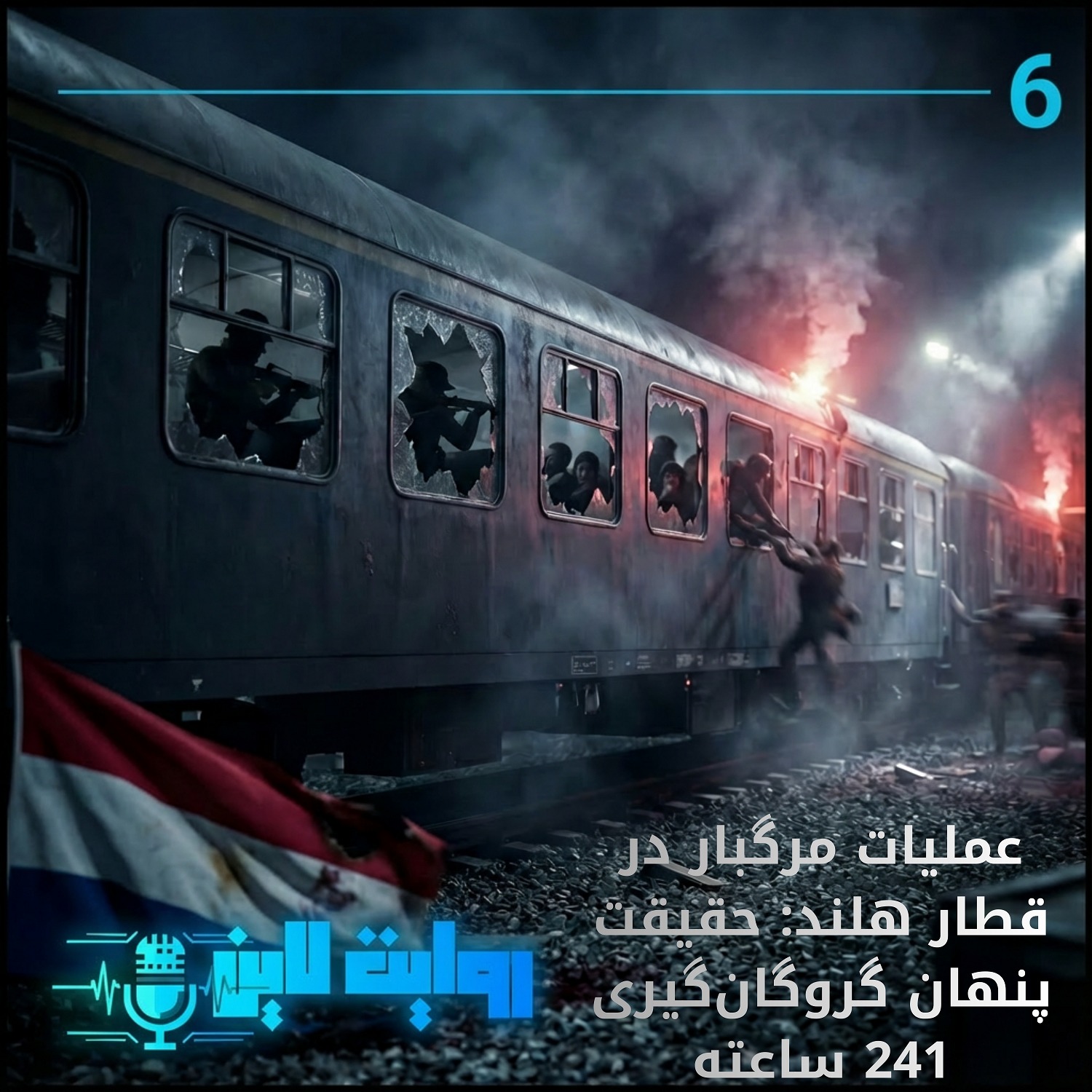 کاور عملیات مرگبار در قطار هلند : حقیقت پنهان گروگان گیری 271 ساعته