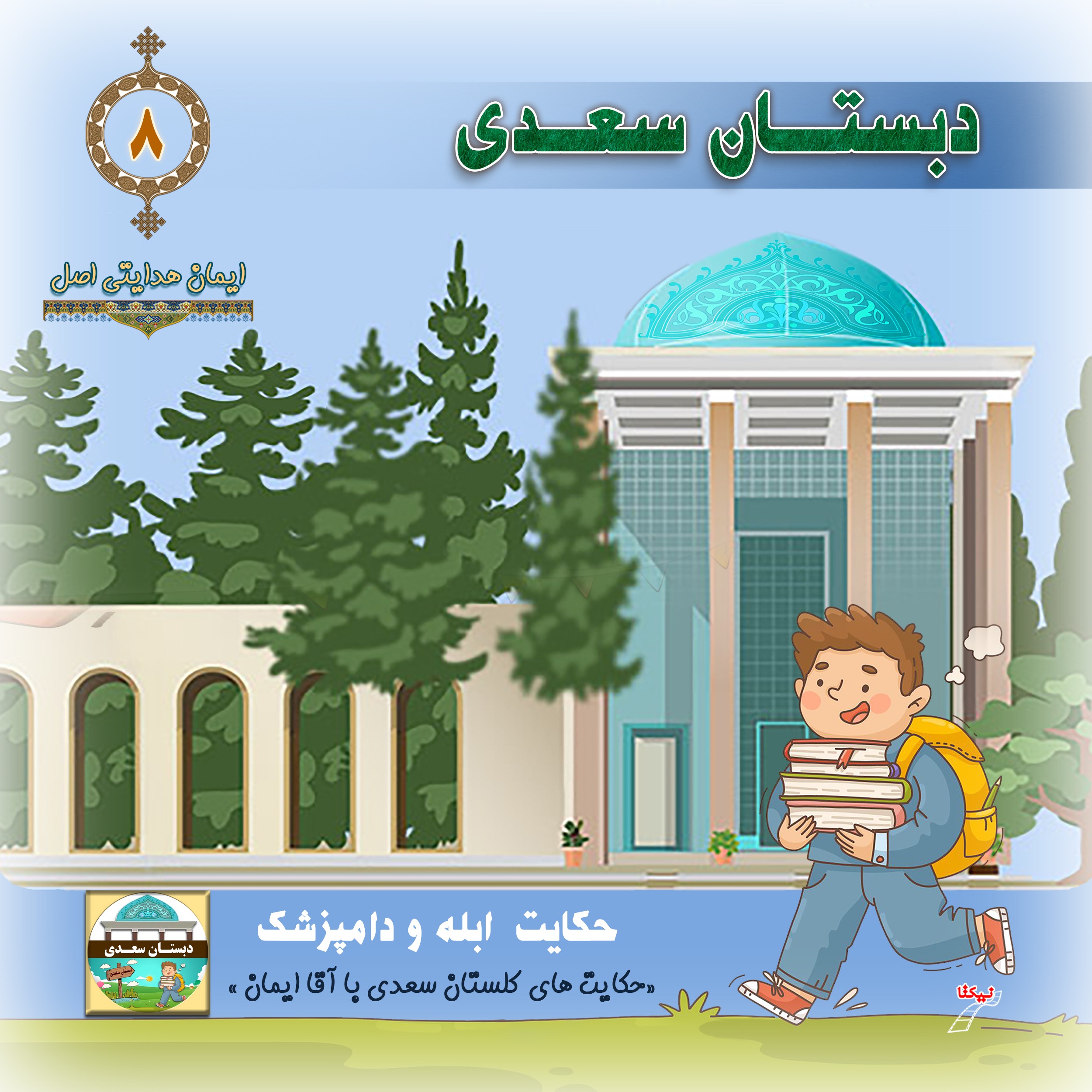 حکایت ابله و دامپزشک episode artwork