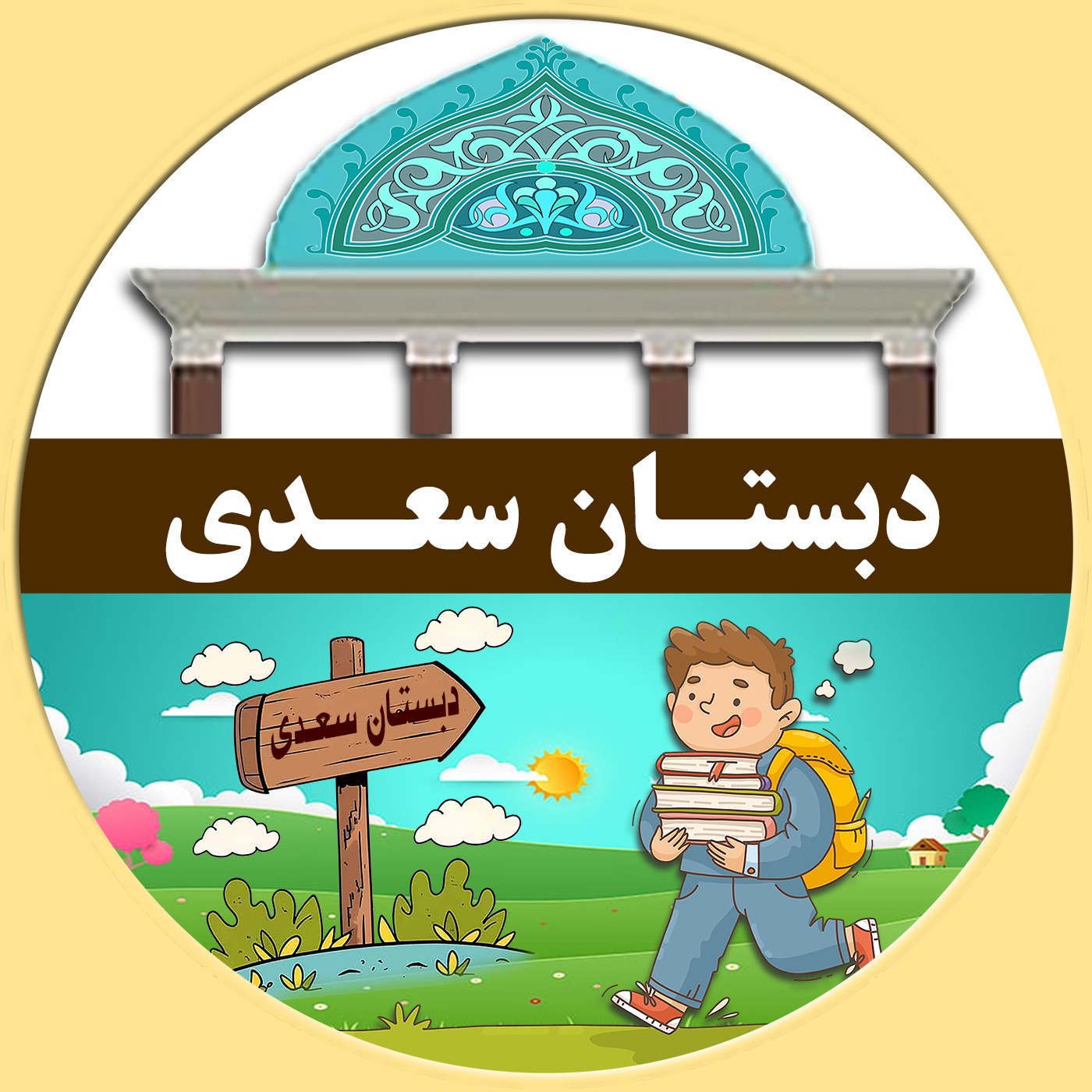 دبستان سعدی podcast artwork