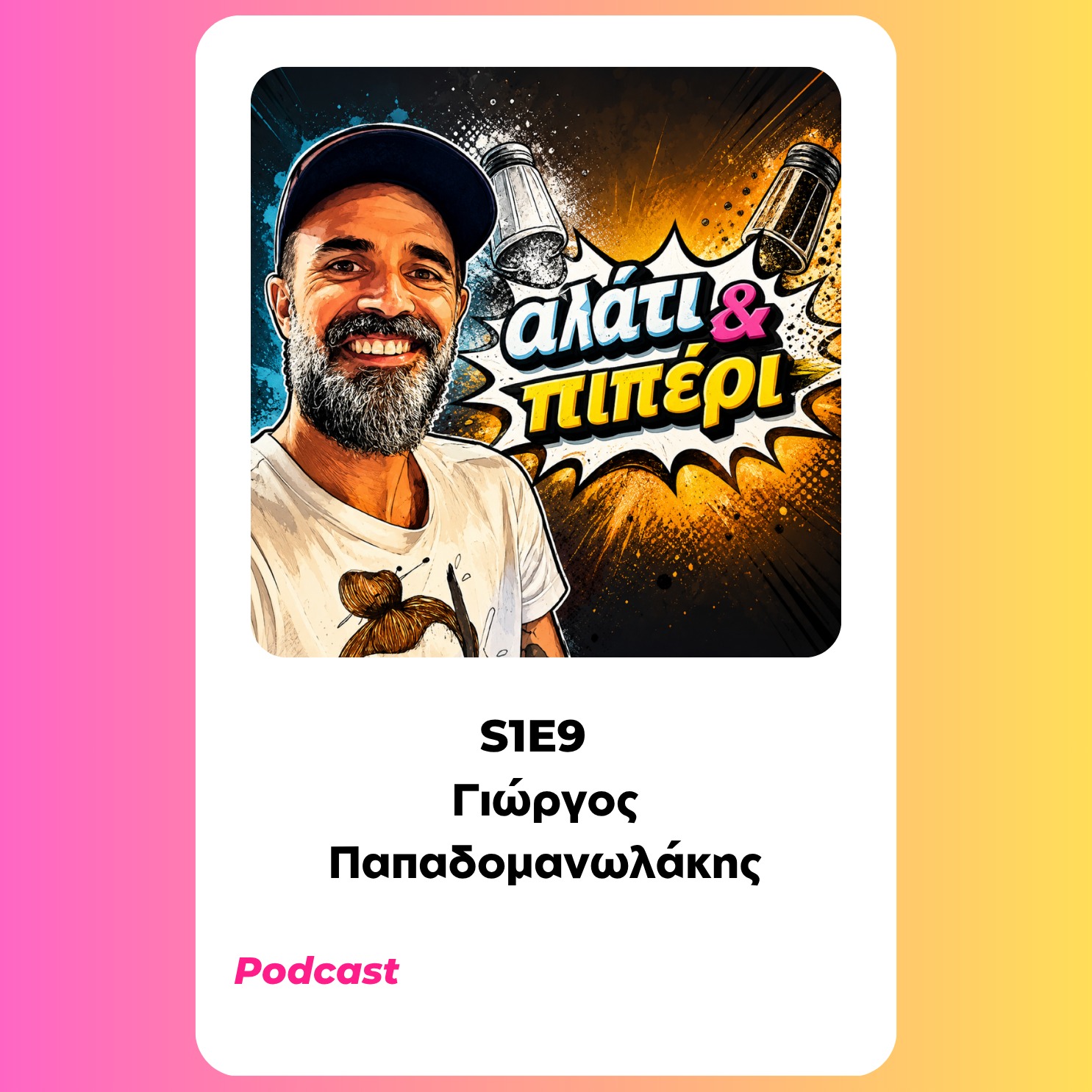 Αλάτι και Πιπέρι - Γιώργος Παπαδομανωλάκης