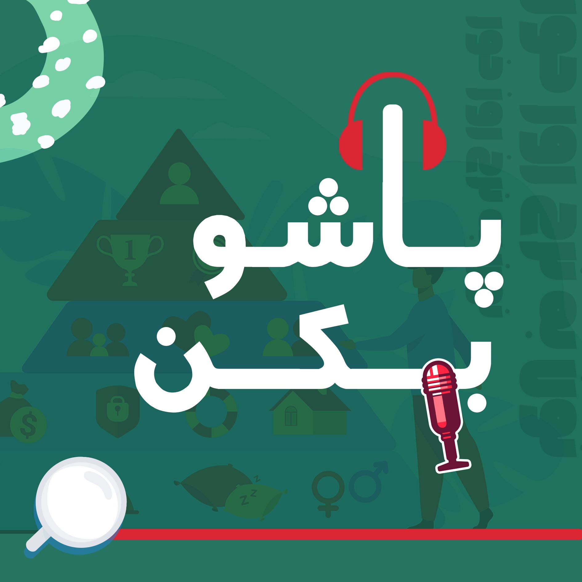 کاور پاشو بکن|03|تو جایی که می‌خوای نیستی