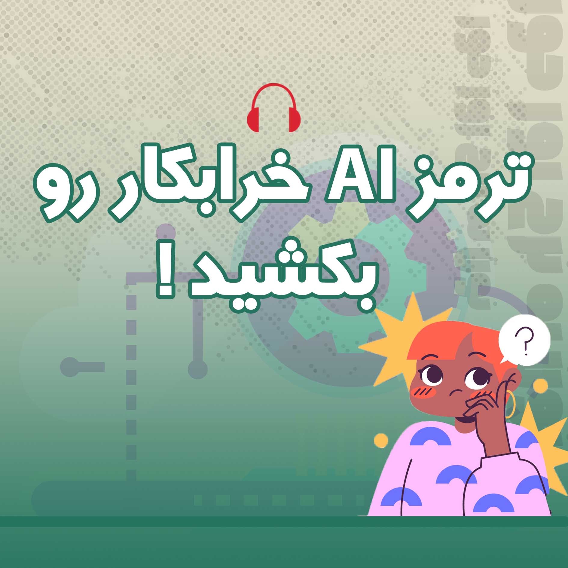 کاور چه خبر هوش مصنوعی | 03 | آهای اون ترمز AI رو بکش!