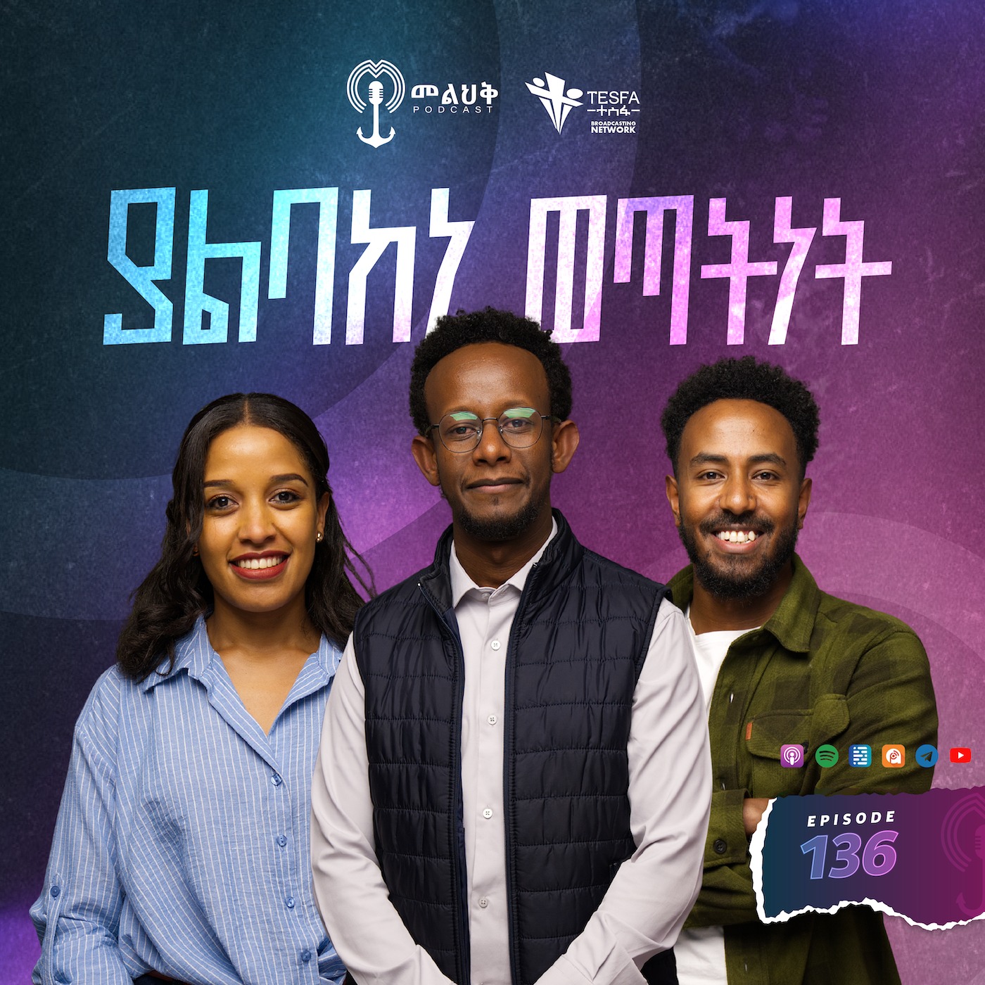 ያልባከነ ወጣትነት episode artwork