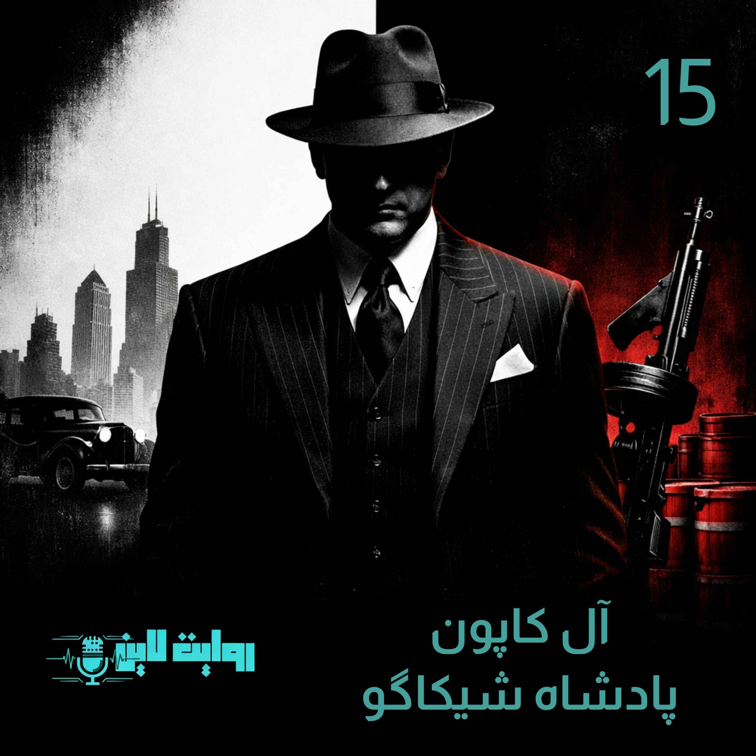 کاور آل کاپون پادشاه شیکاگو