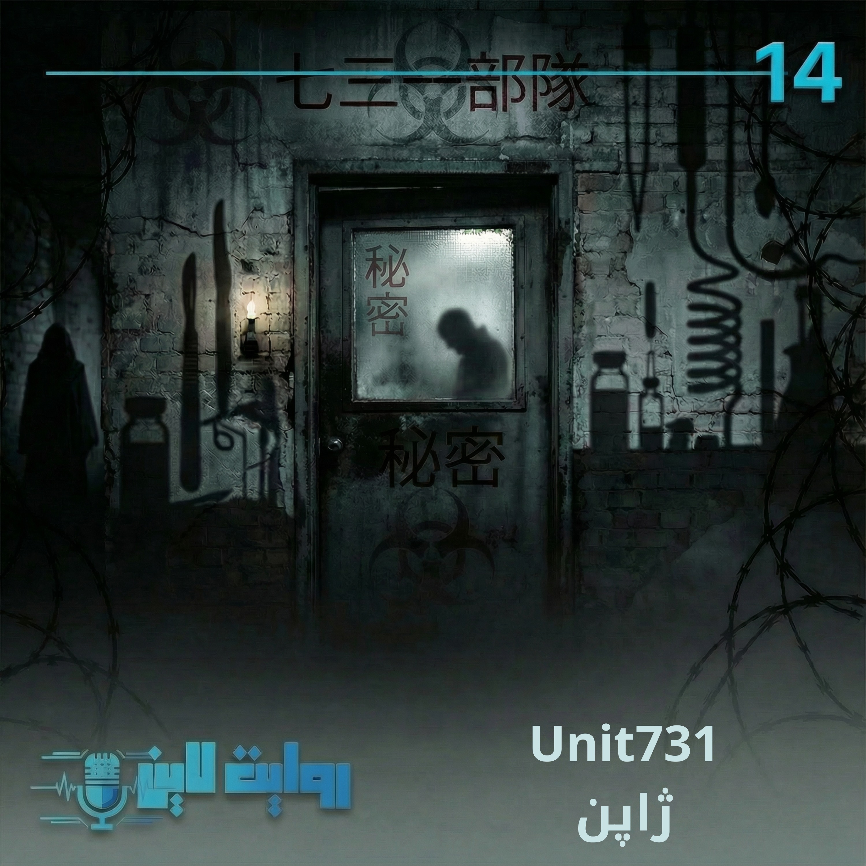 کاور یونیت 731 ژاپن
