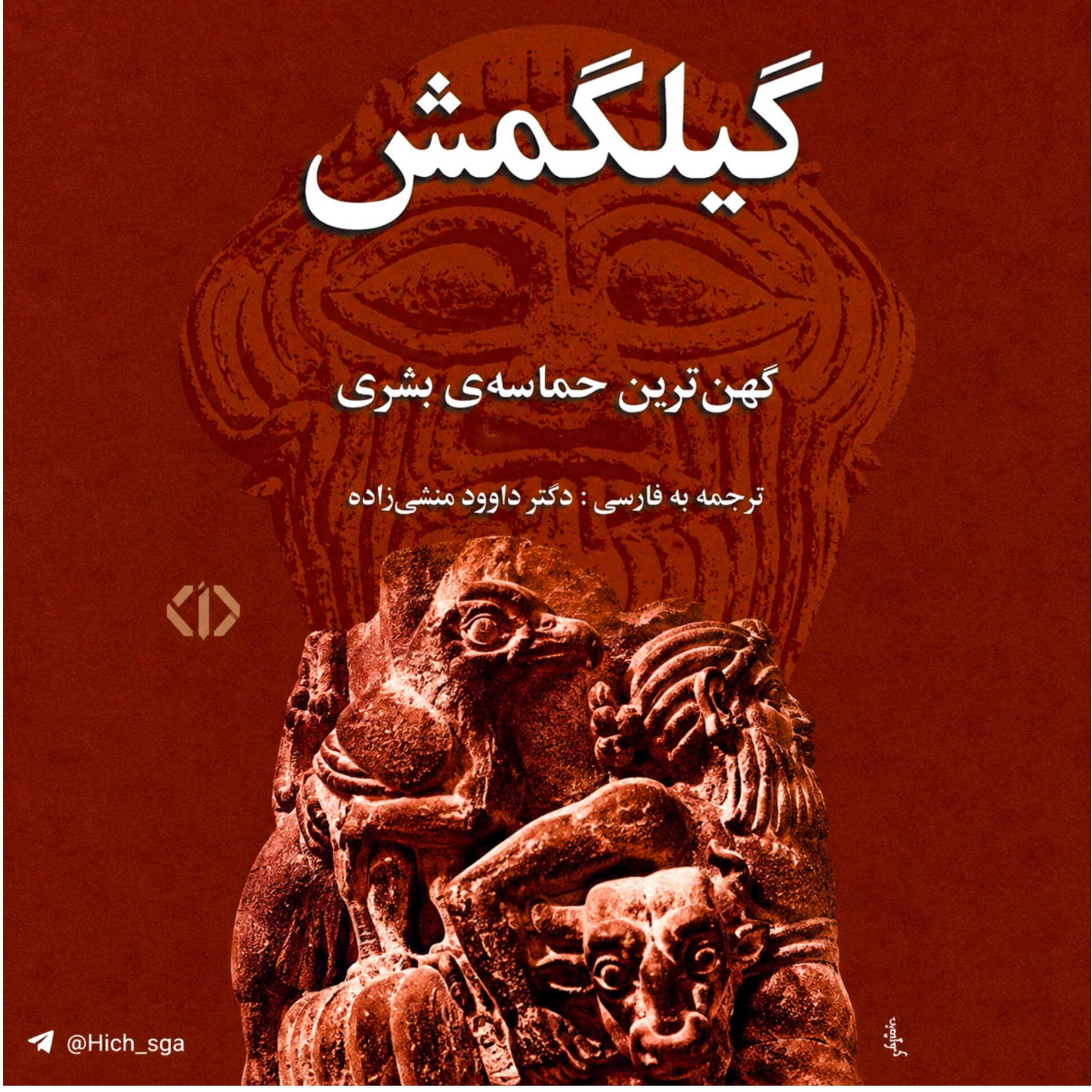 کاور حماسه گیلگمش | بخش دوم