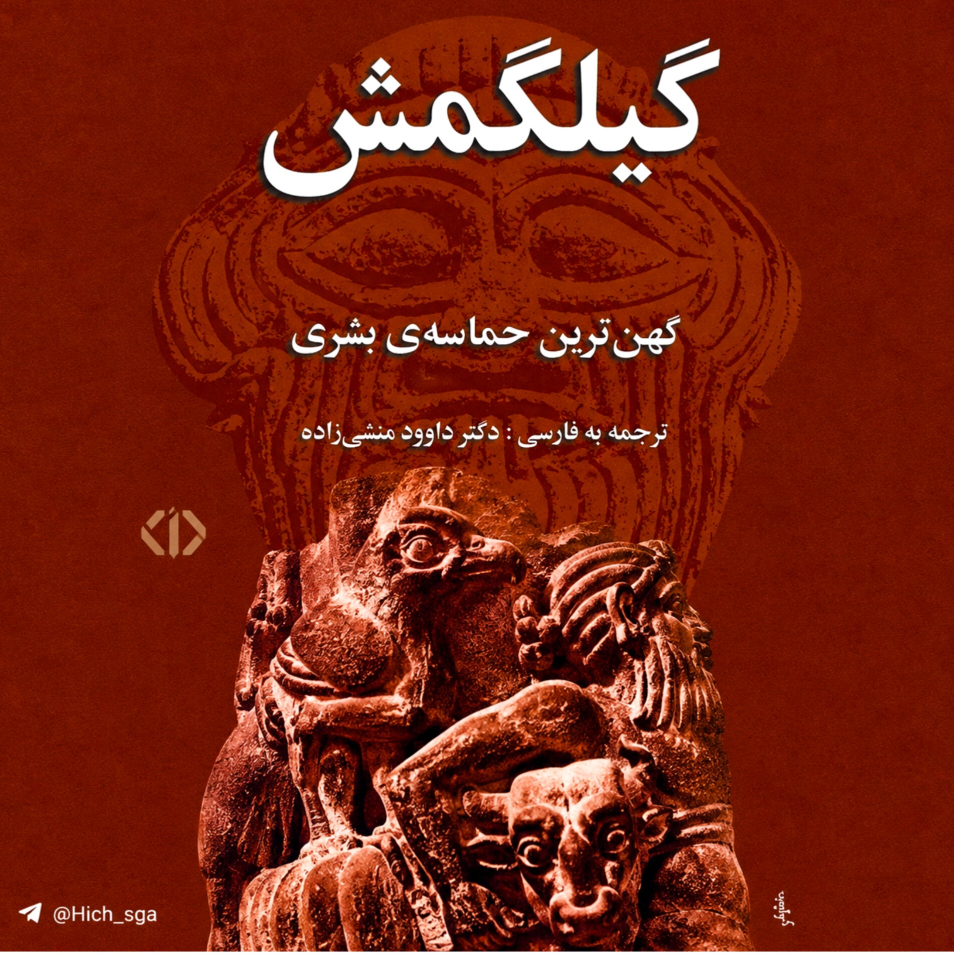 کاور حماسه گیلگمش | بخش اول