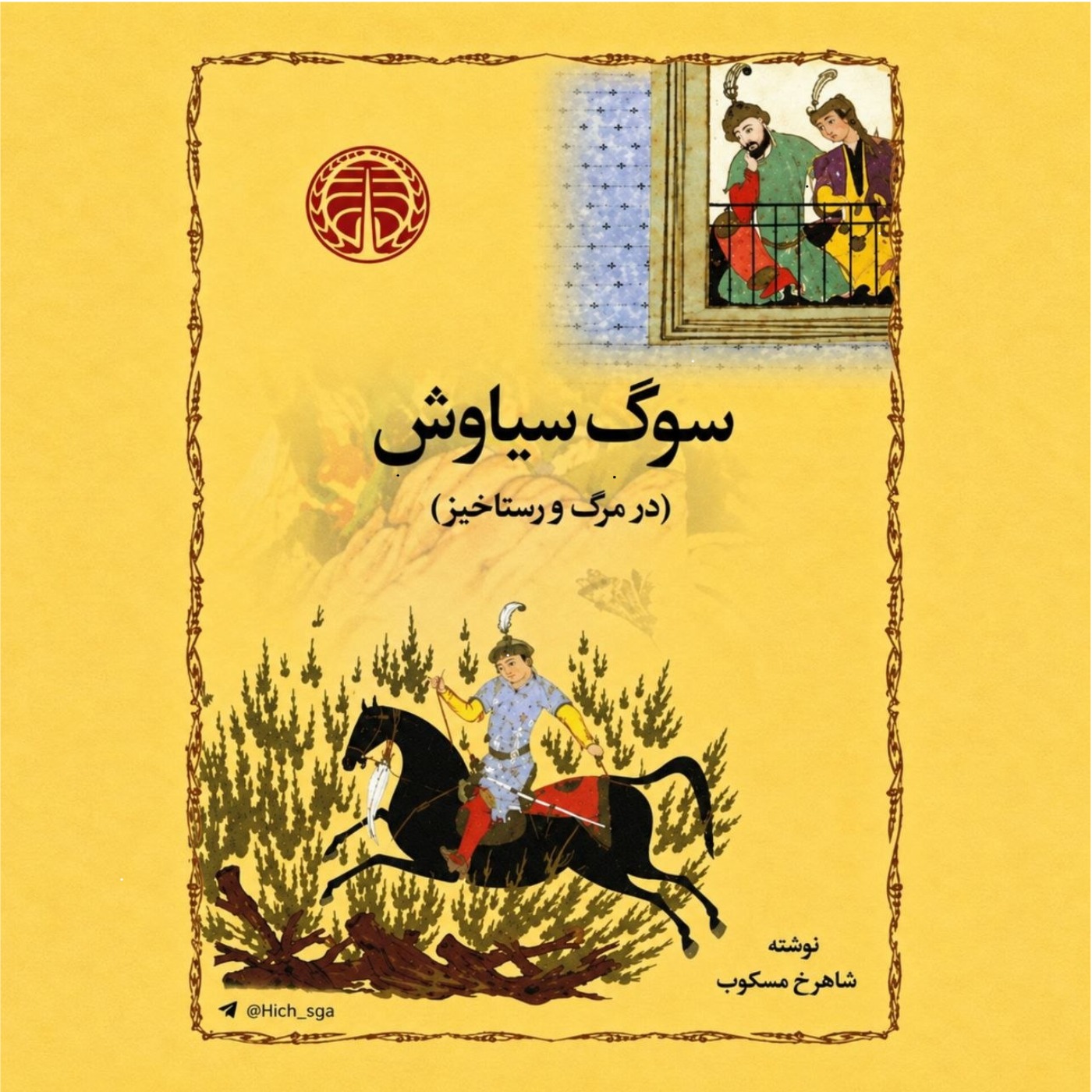 کاور سوگ سیاوش | بخش دوم