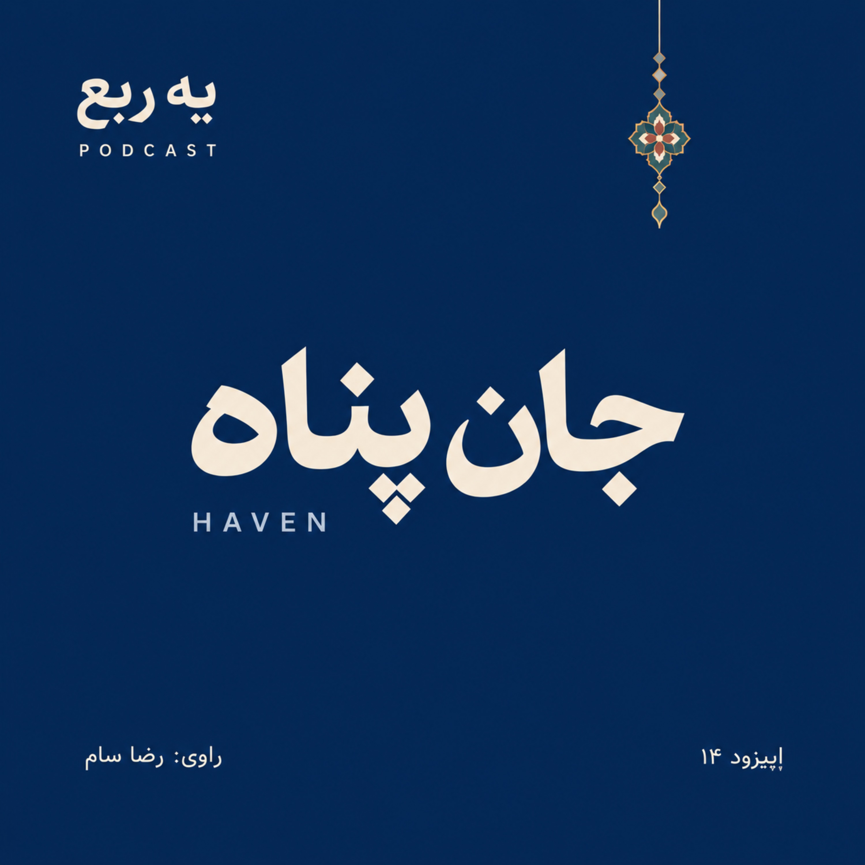 کاور Haven | جان پناه