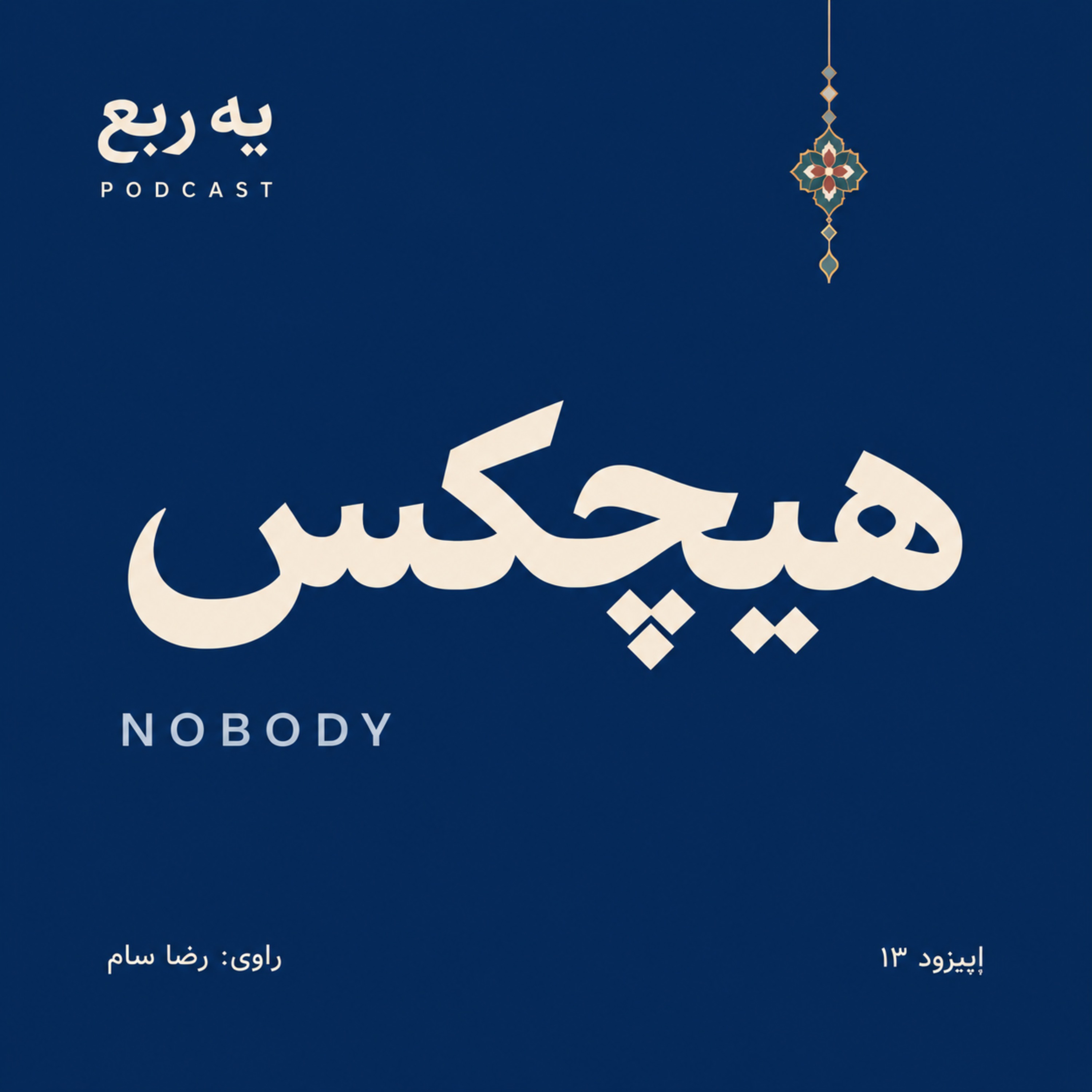 کاور NOBODY | هیچکس