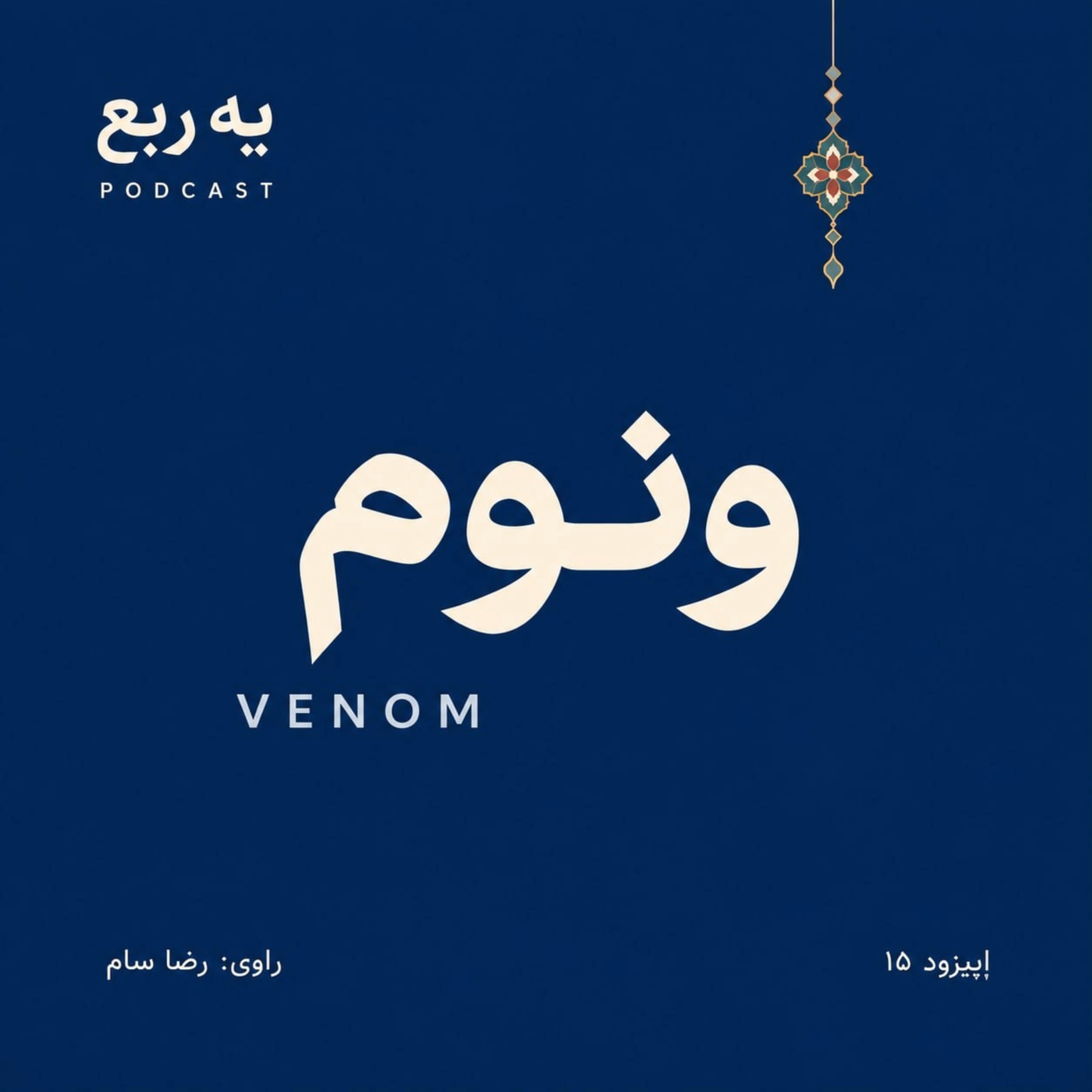کاور Venom | ونوم