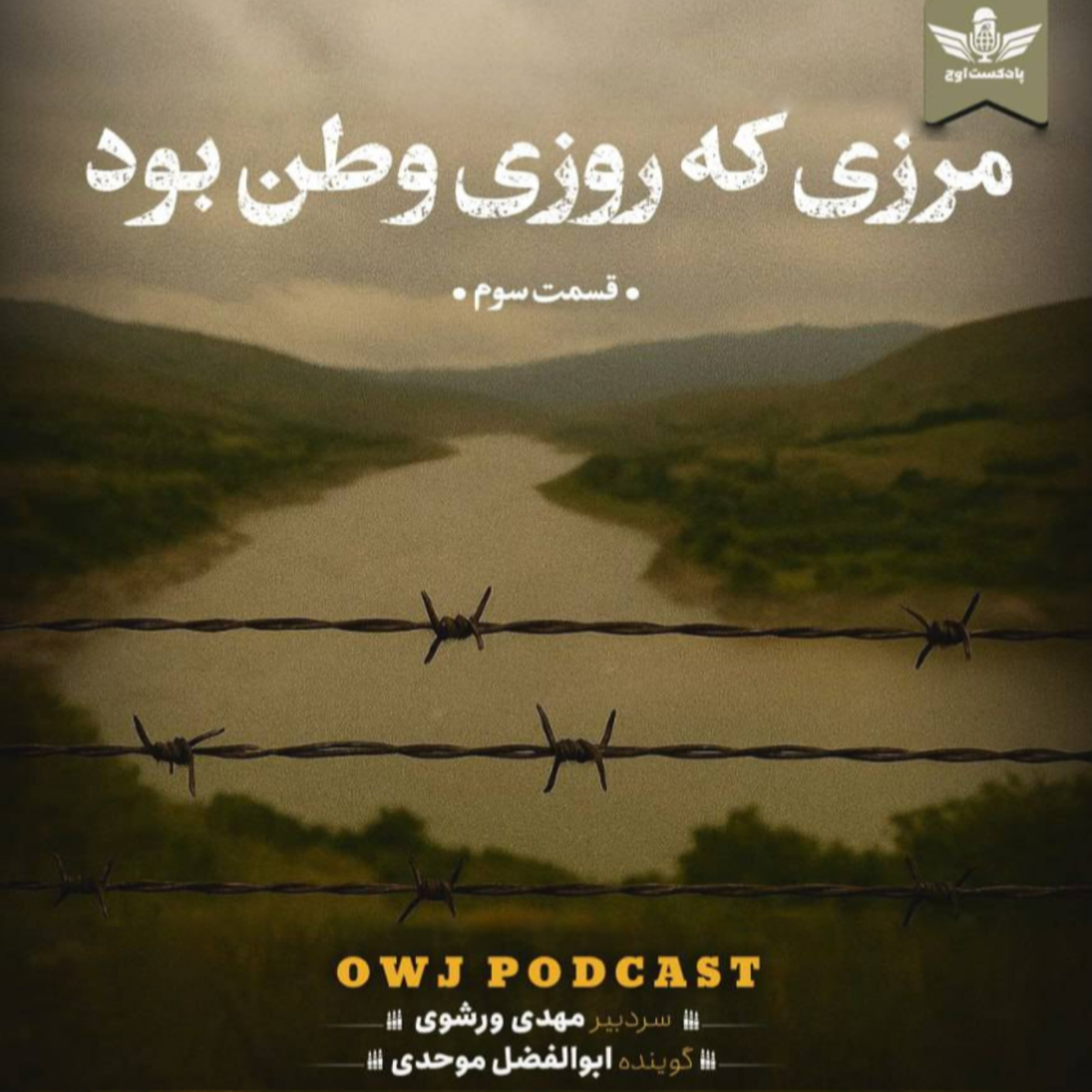 کاور اپیزود سوم: مرزی که روزی وطن بود