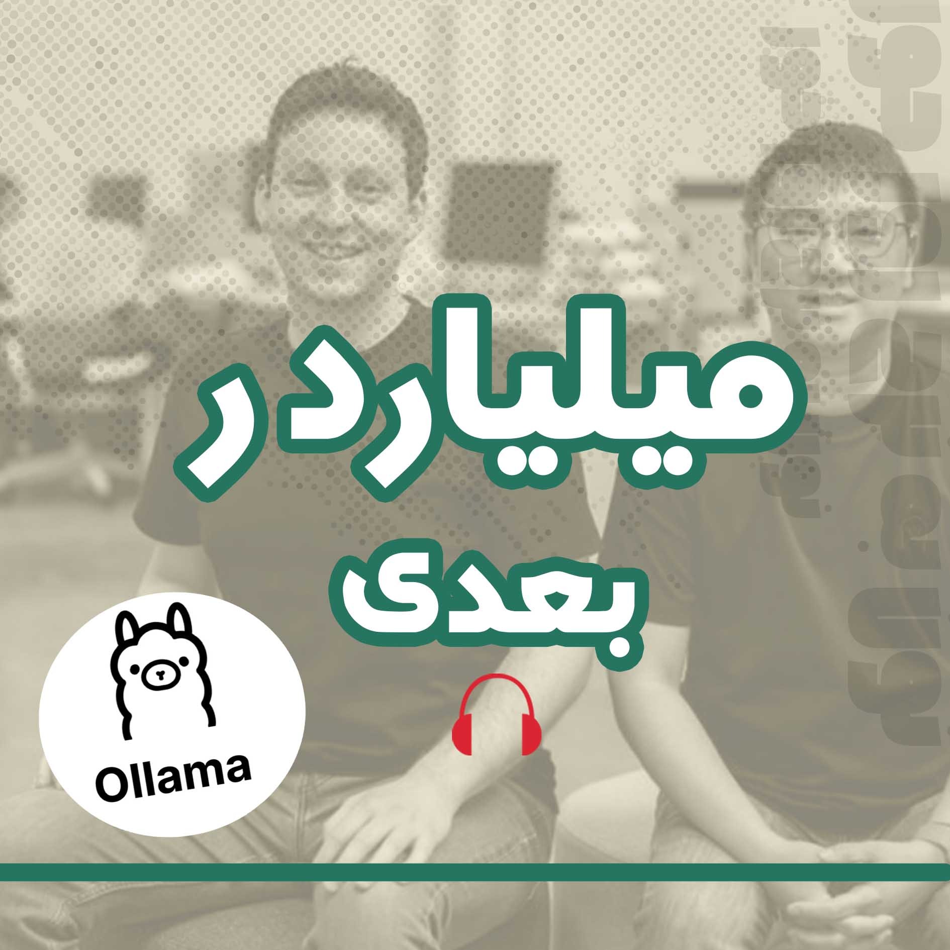 کاور میلیاردر بعدی | 09 | دو سال گم شدن، دو هفته پیدا کردن  - Ollama