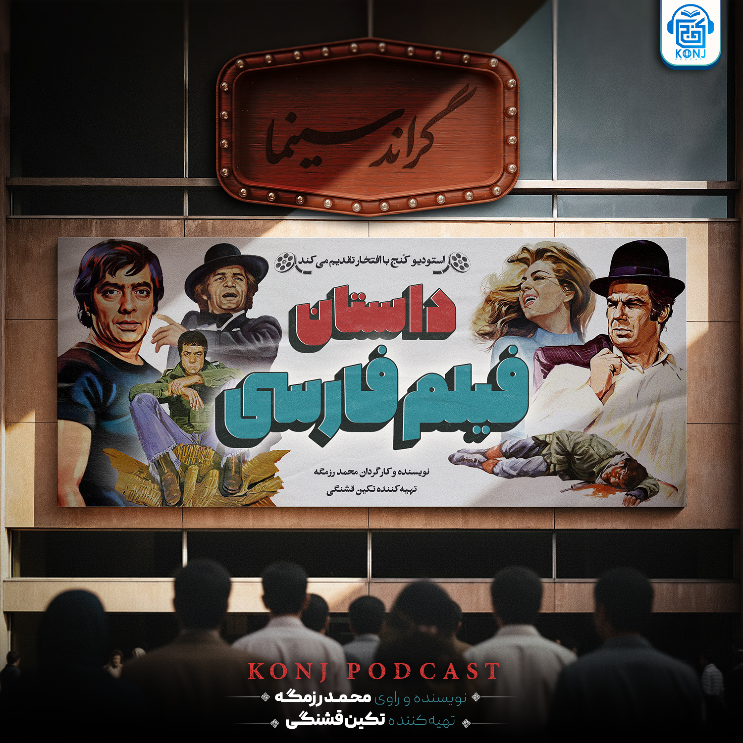 کاور اپیزود چهاردهم: داستان فیلم‌فارسی