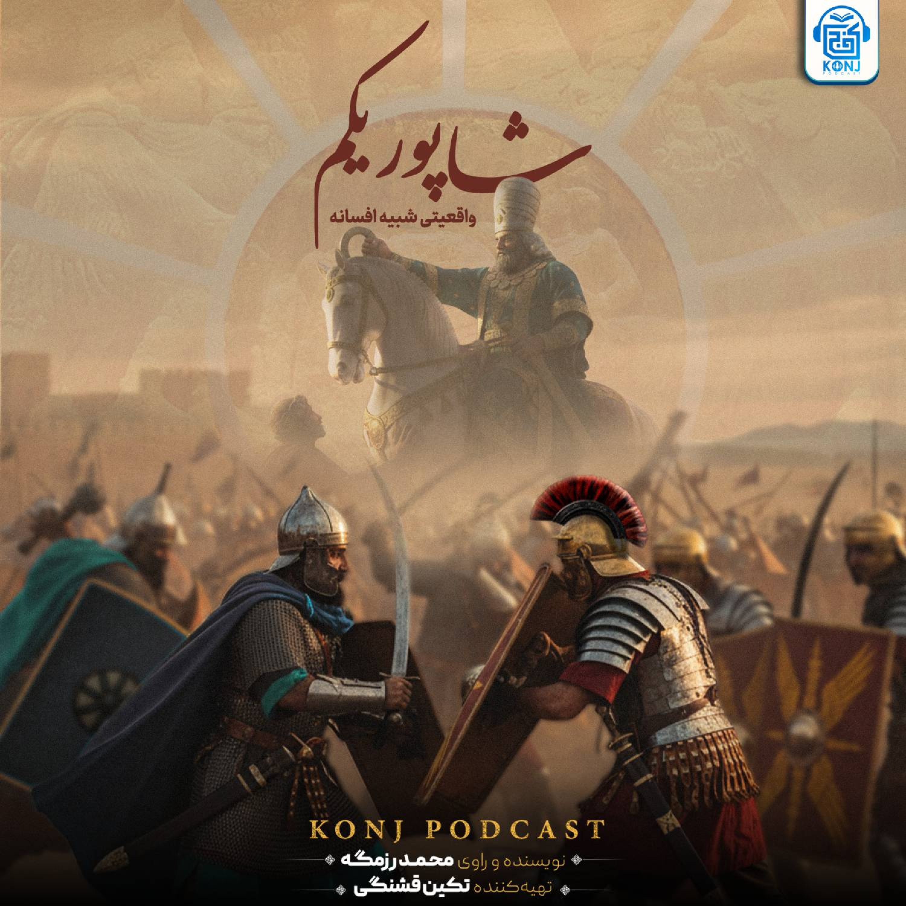 کاور اپیزود هفدهم: شاپور یکم؛ واقعیتی شبیه افسانه