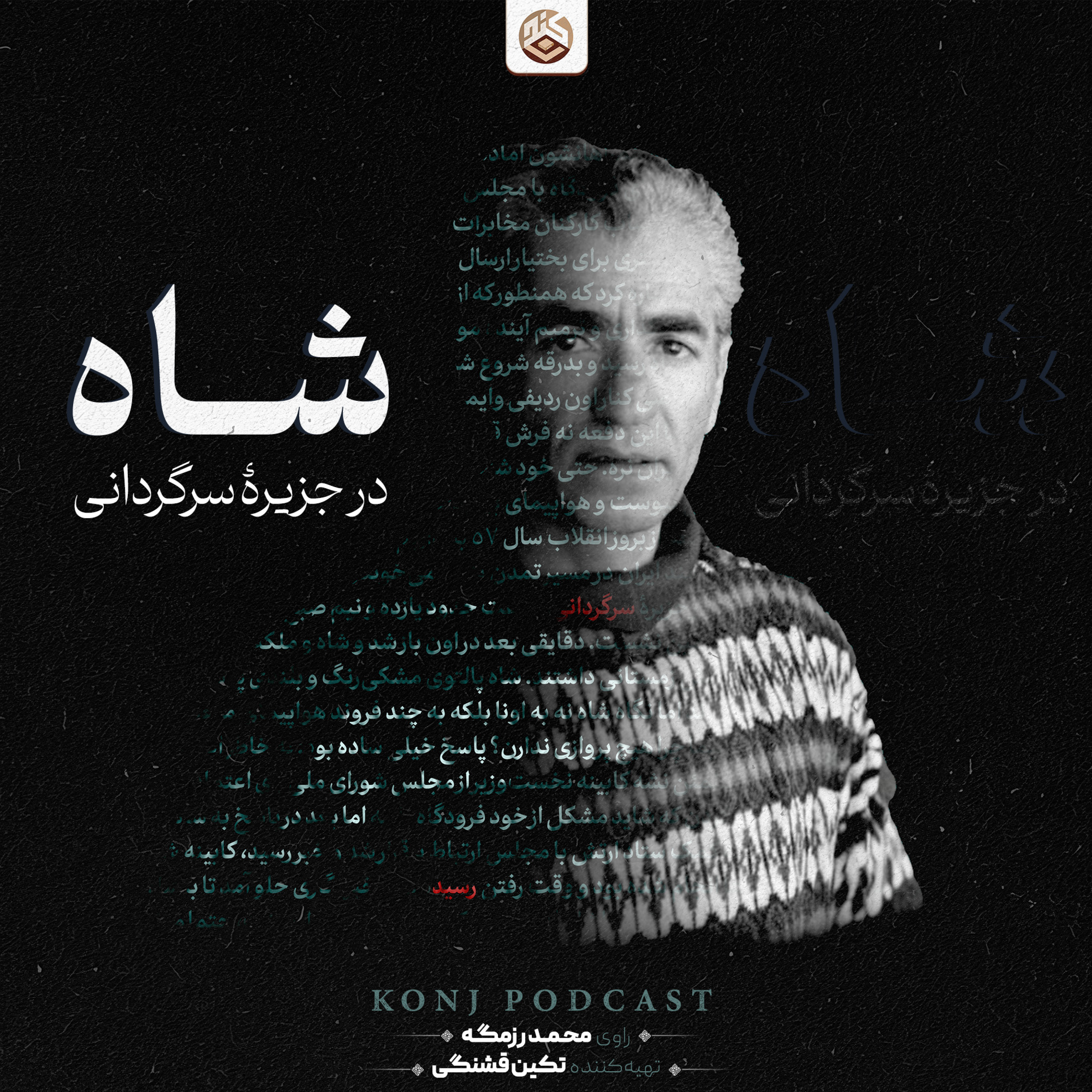 کاور اپیزود هفتم: شاه در جزیره سرگردانی