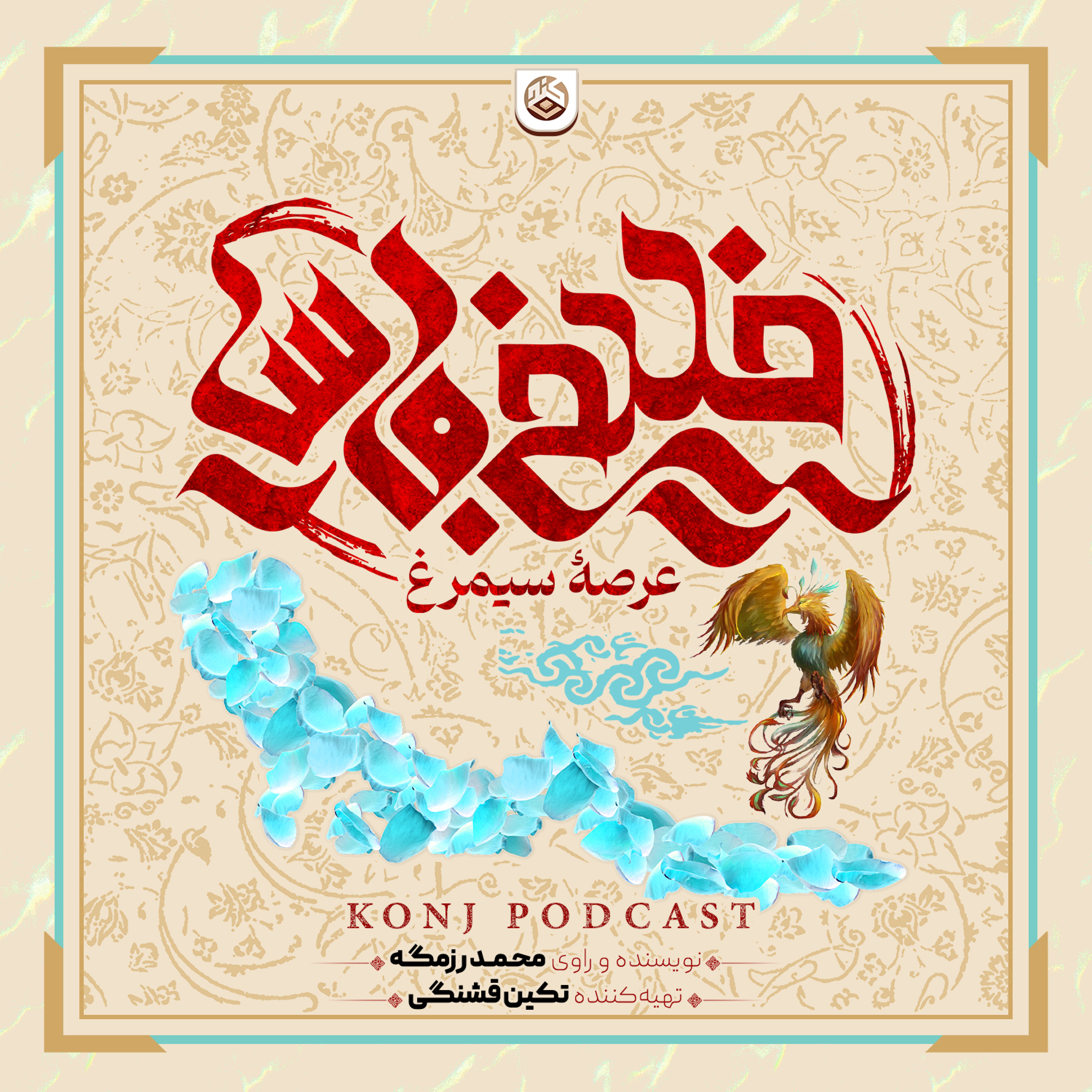 کاور اپیزود یازدهم: خلیج فارس؛ عرصۀ سیمرغ