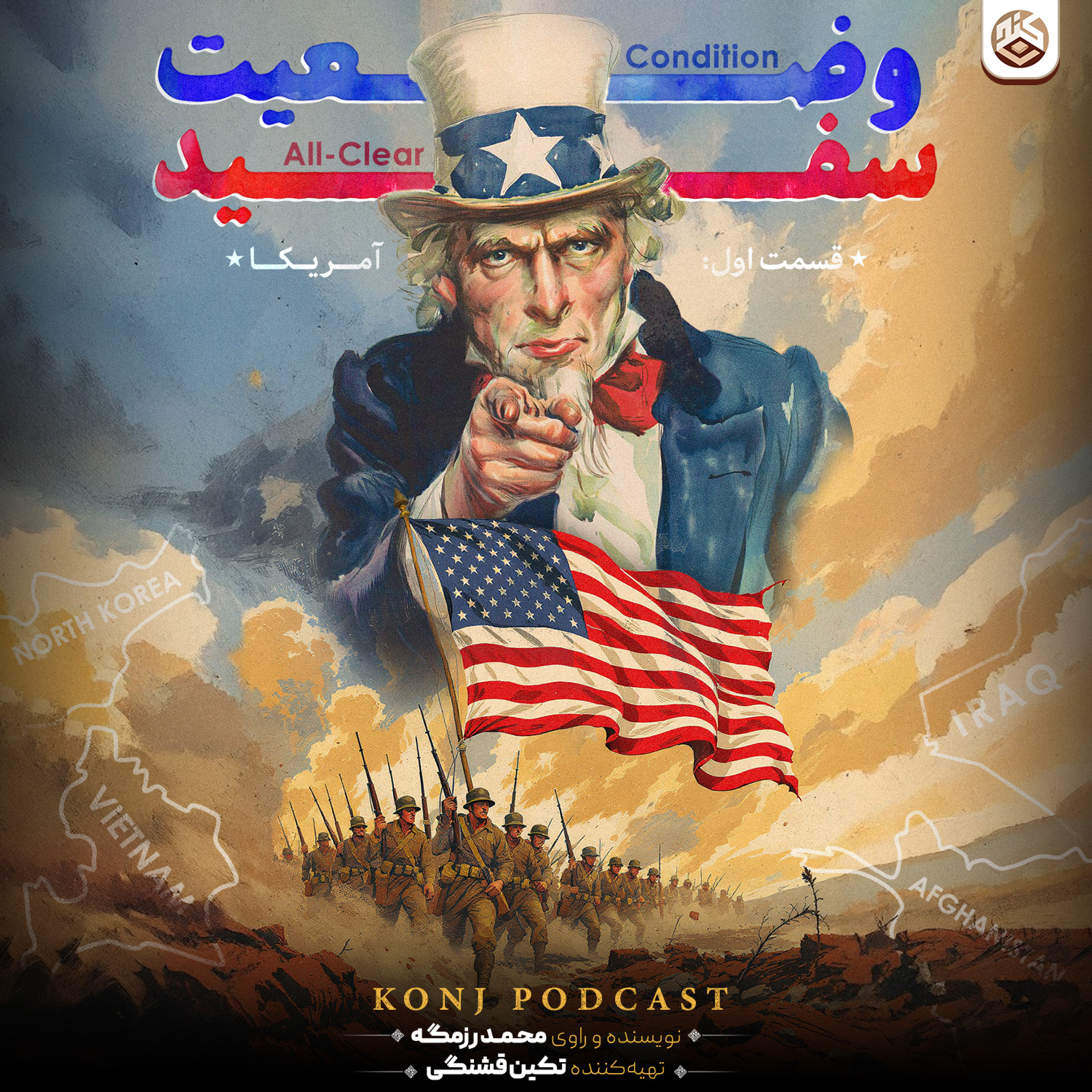 کاور اپیزود دوازدهم: وضعیت سفید؛ قسمت اول: آمریکا