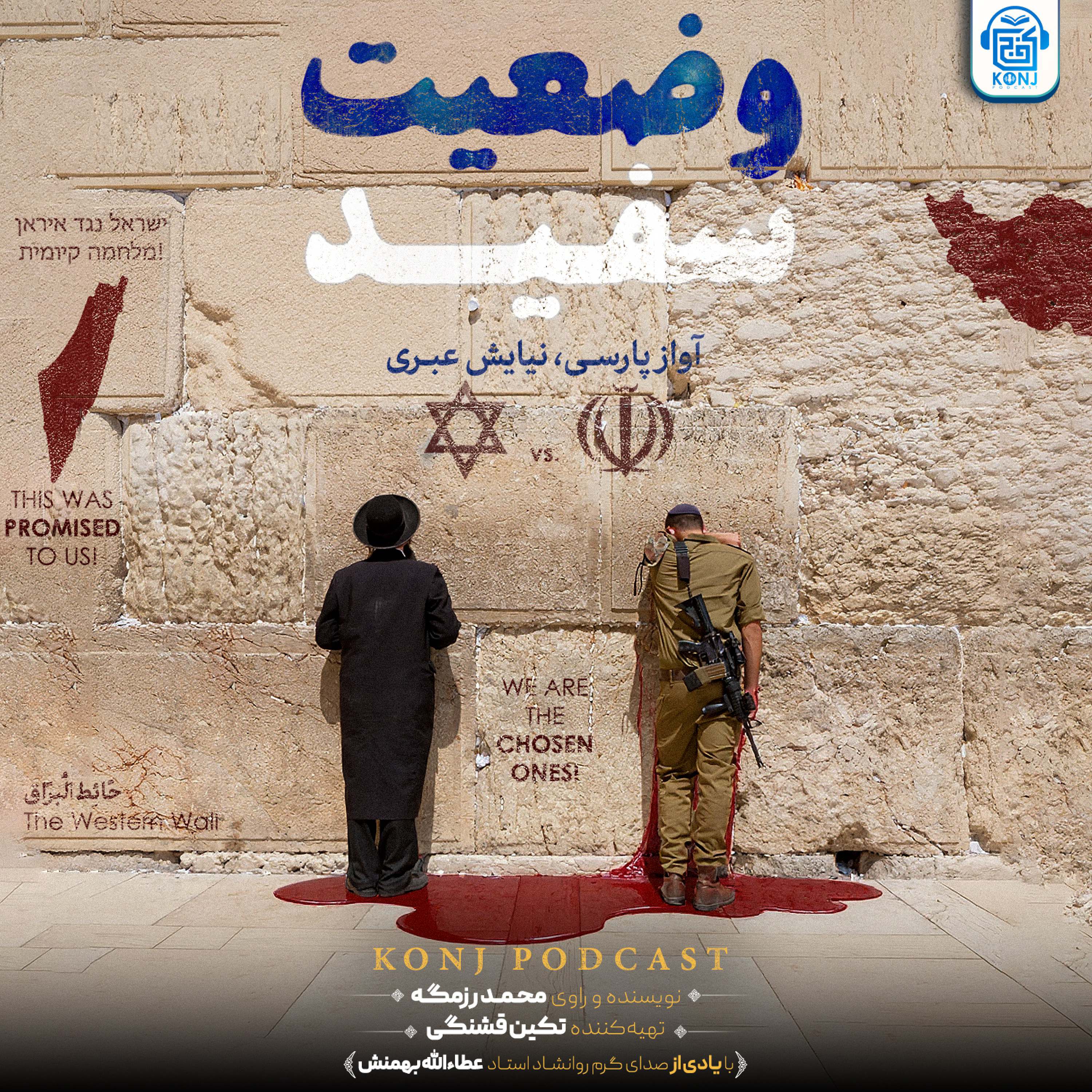 کاور اپیزود سیزدهم: وضعیت سفید؛ قسمت دوم: آواز پارسی، نیایش عبری