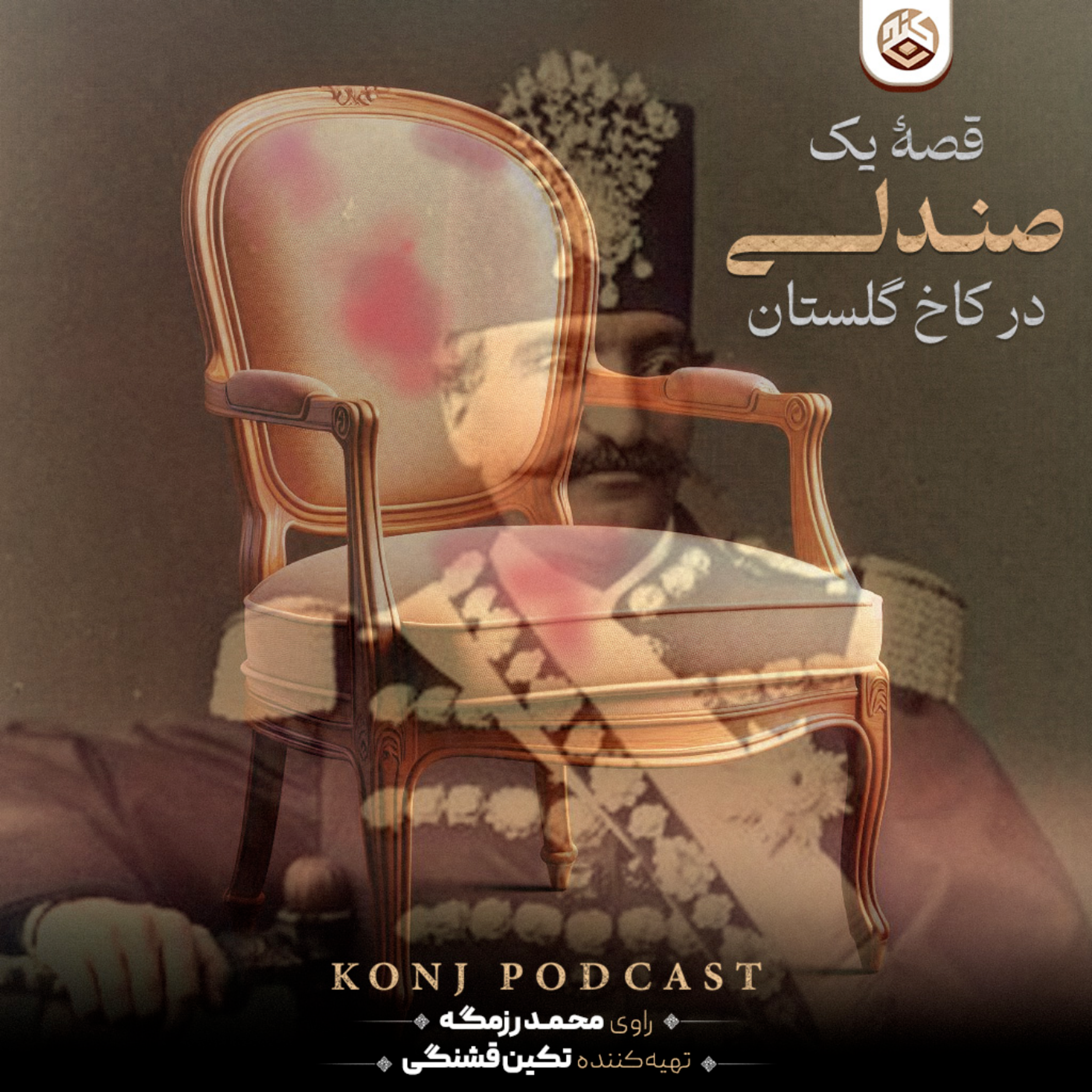 کاور اپیزود پنجم: قصه یک صندلی در کاخ گلستان