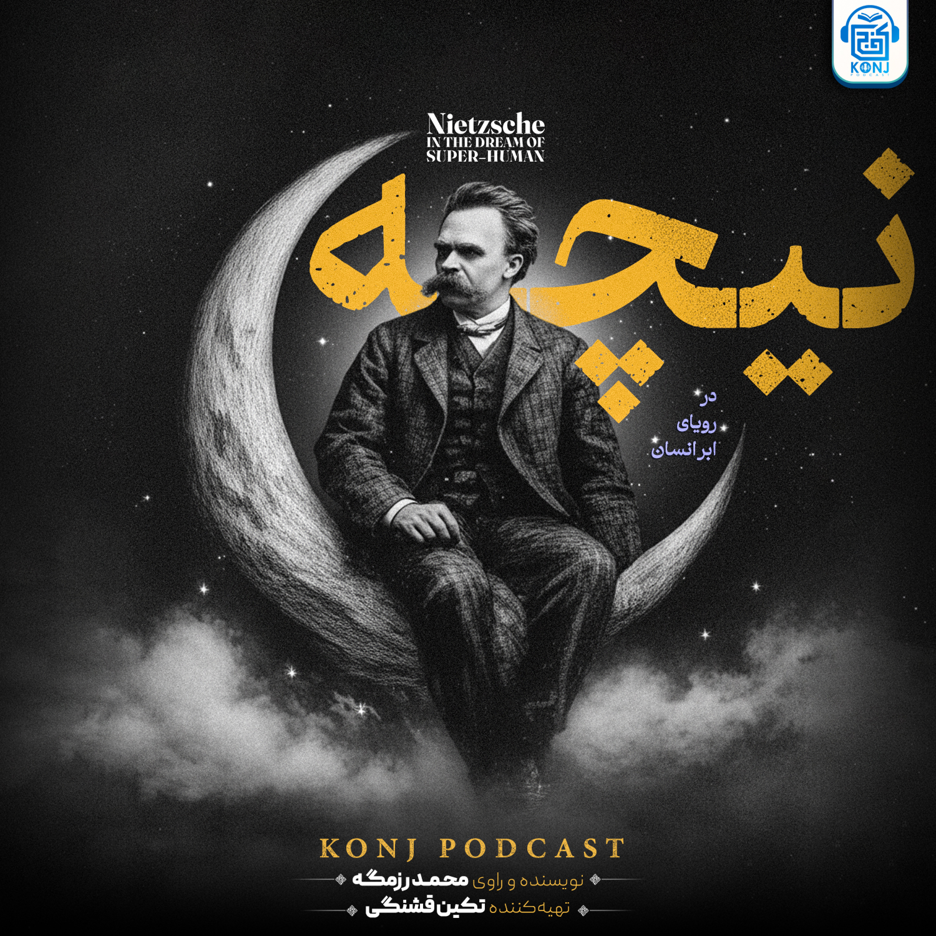 کاور اپیزود پانزدهم: نیچه؛ در رویای ابرانسان