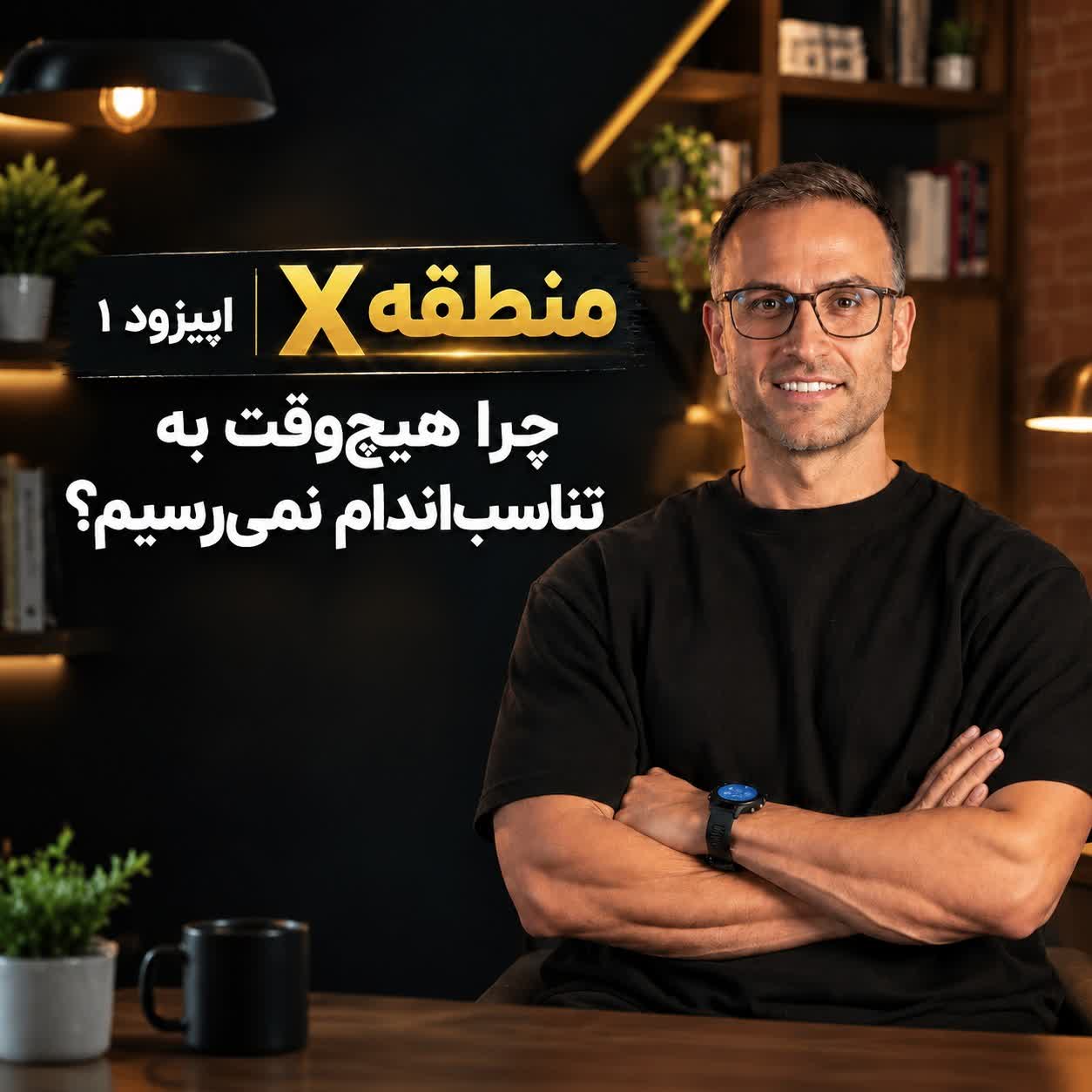 اپیزود 1: چرا هیچ‌وقت به تناسب‌اندام نمی‌رسیم؟