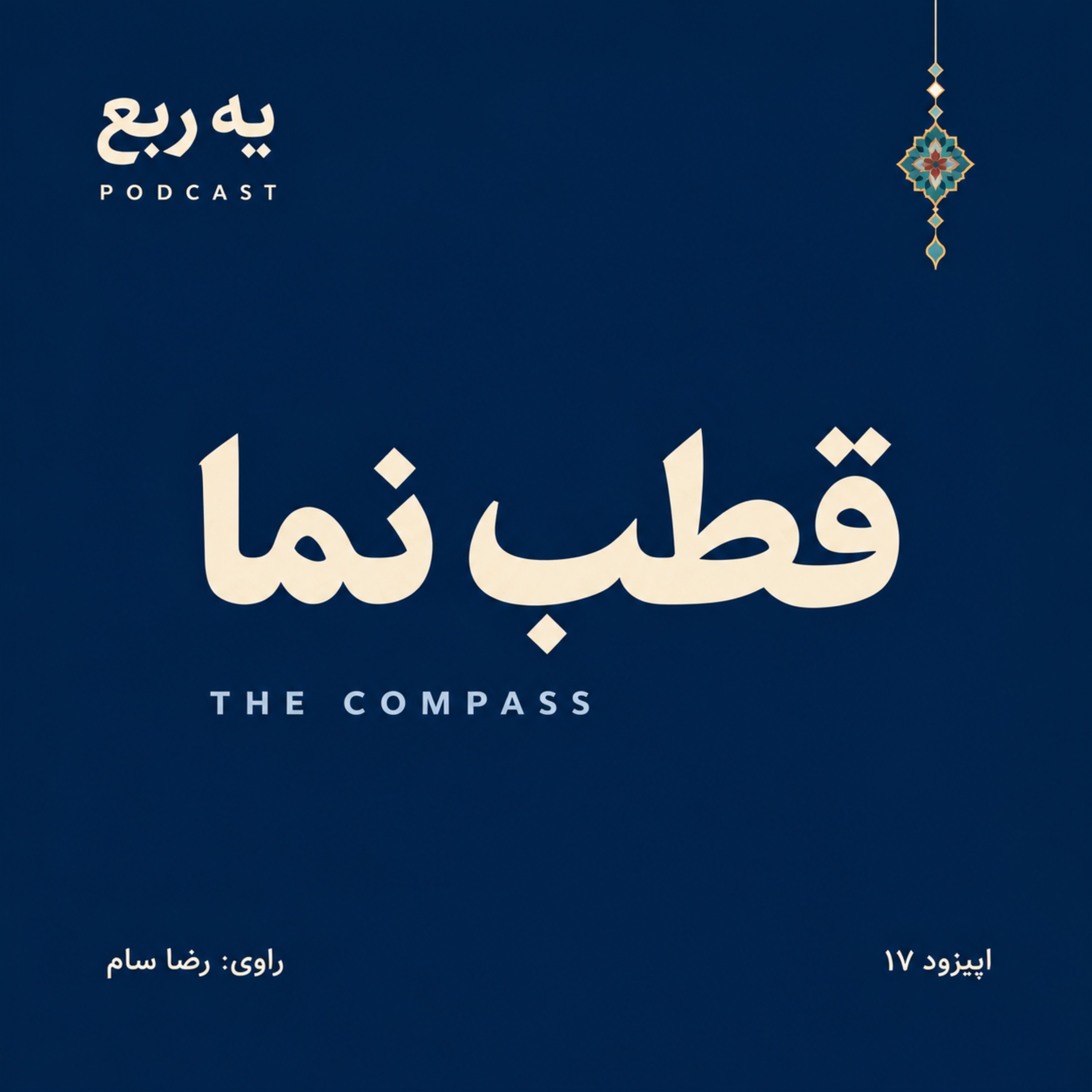 کاور The Compass | قطب نما