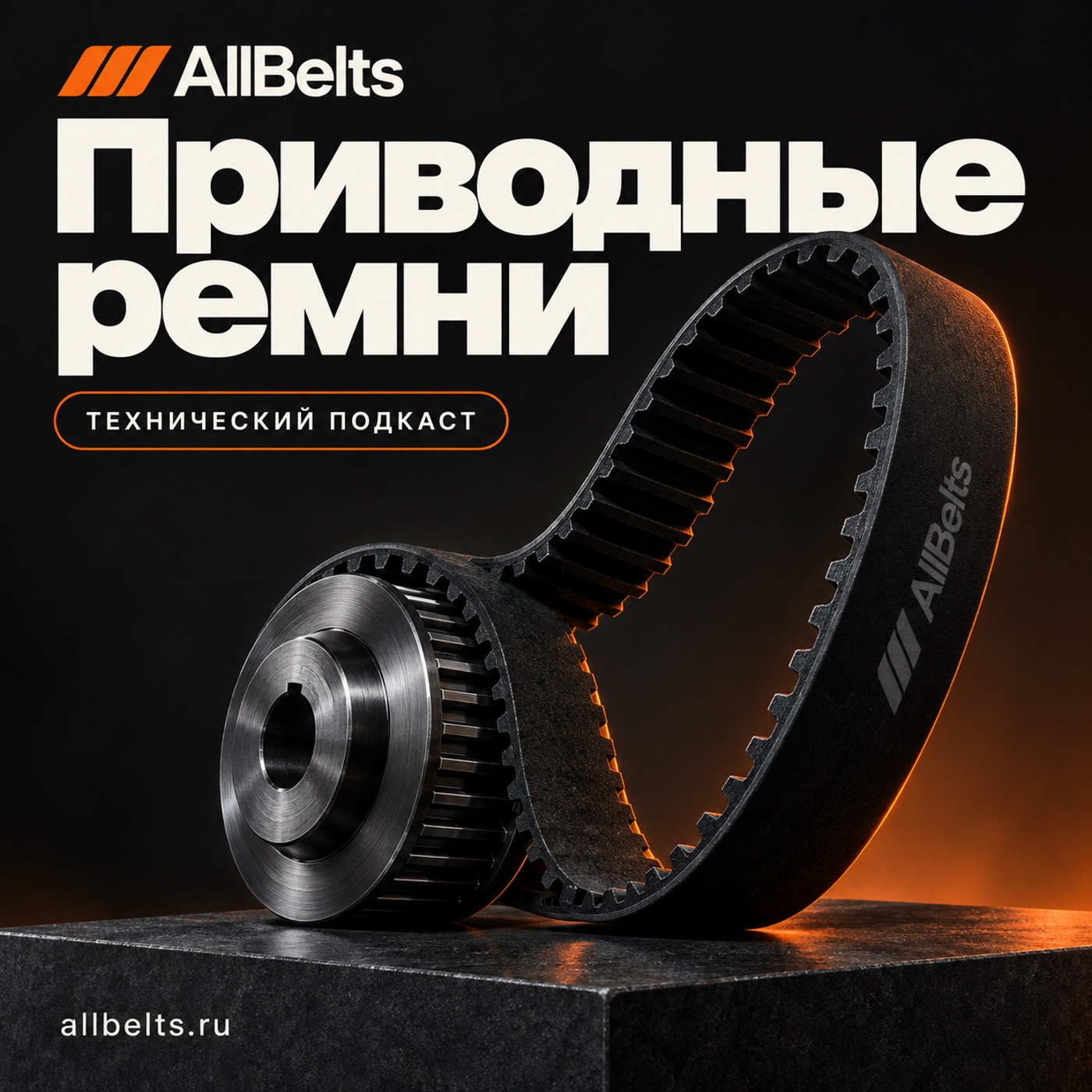 Приводные ремни episode artwork