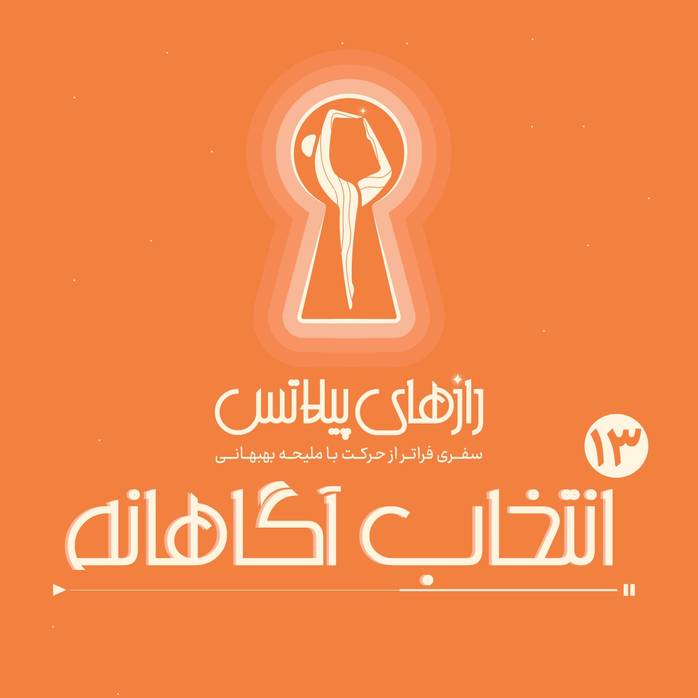 کاور اپیزود سیزده: انتخاب آگاهانه