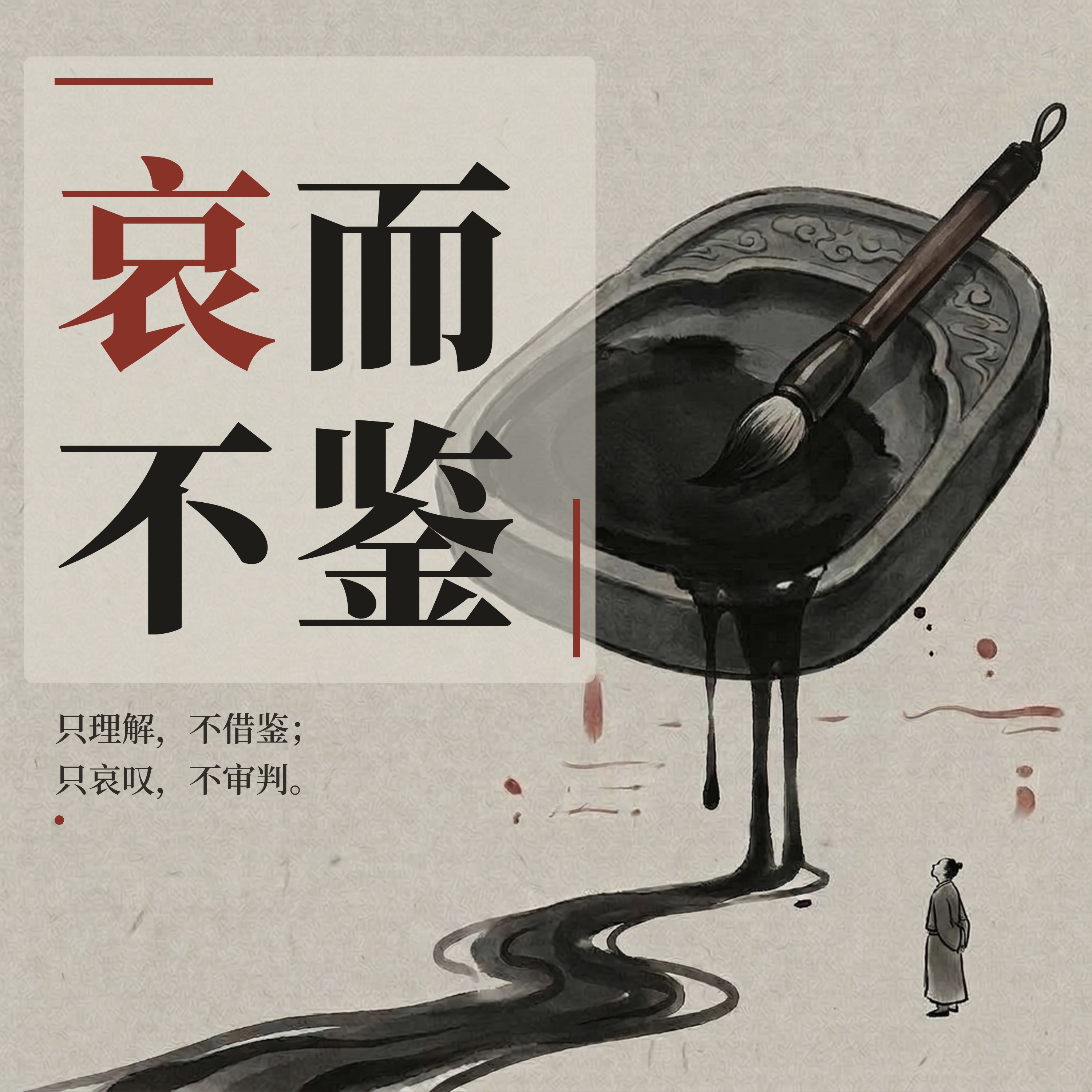 哀而不鉴