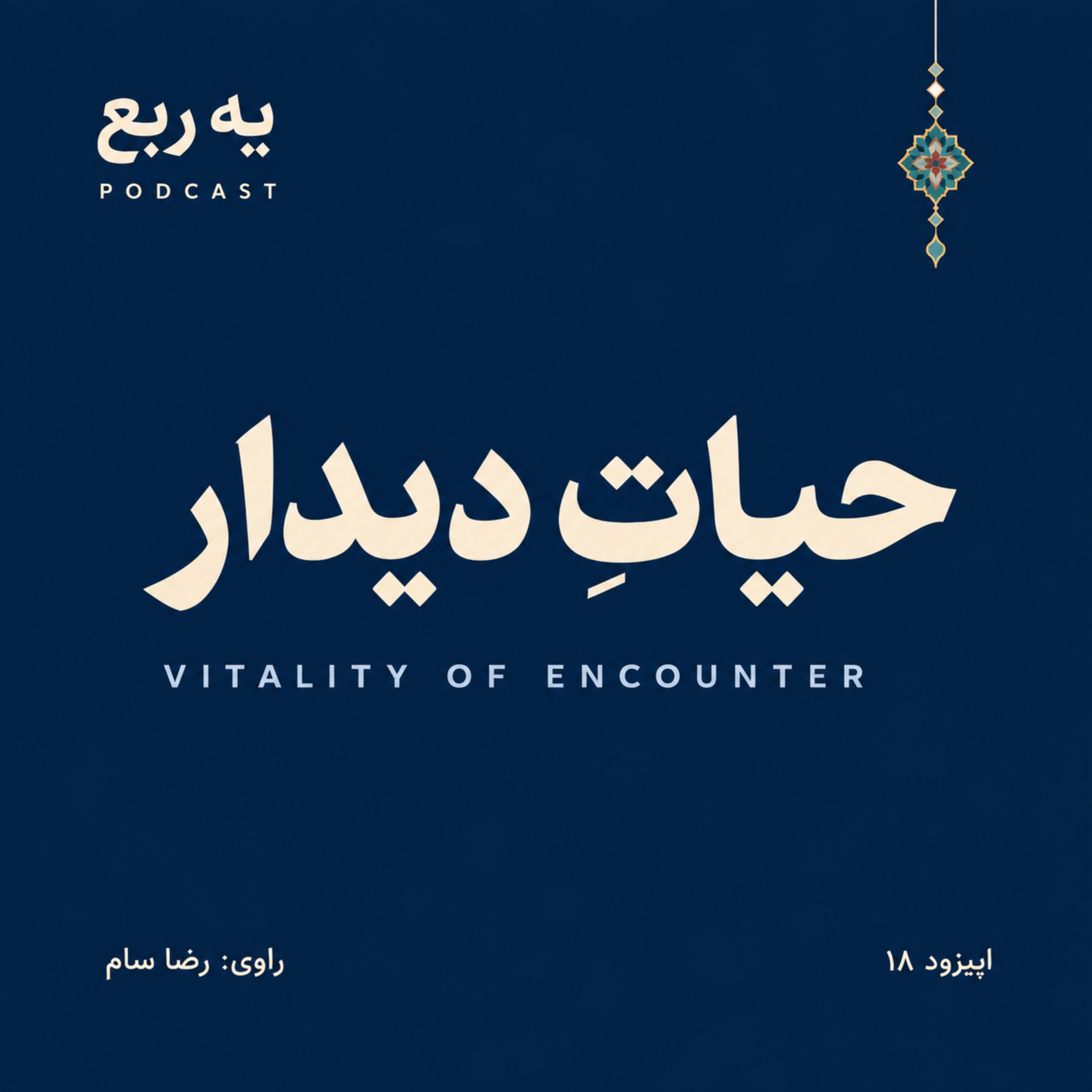 کاور Vitality of Encounter | حیاتِ دیدار