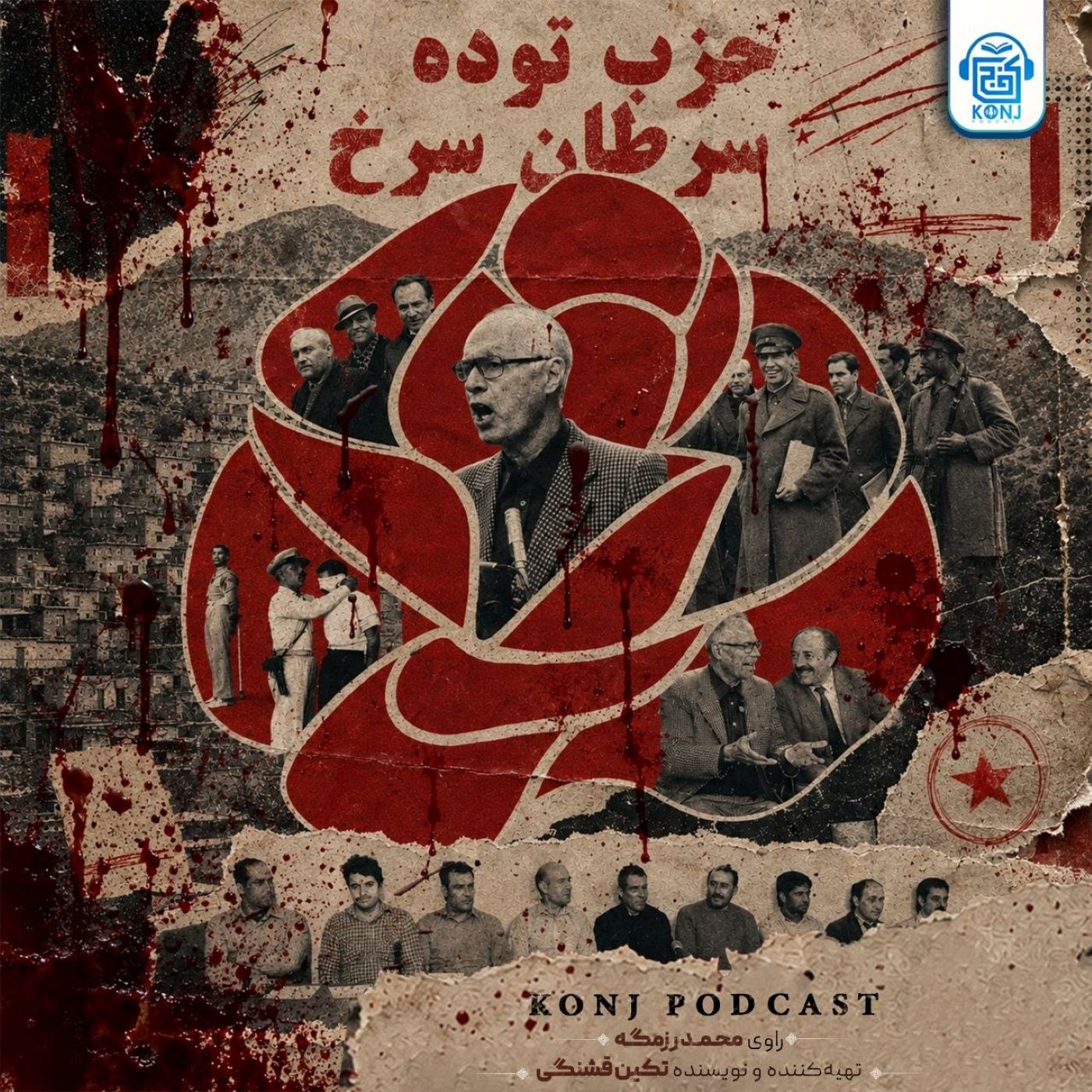 کاور اپیزود بیست و چهارم: حزب توده؛ سرطان سرخ