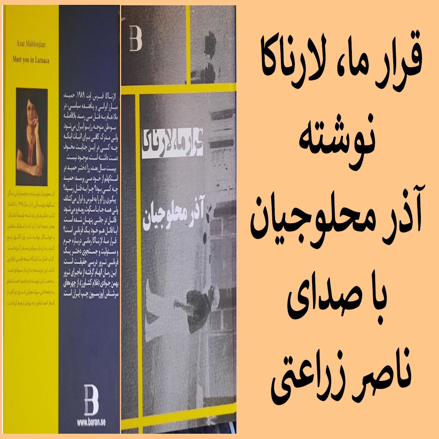 16 - قرار ما، لارناکا، نوشته آذر محلوجیان