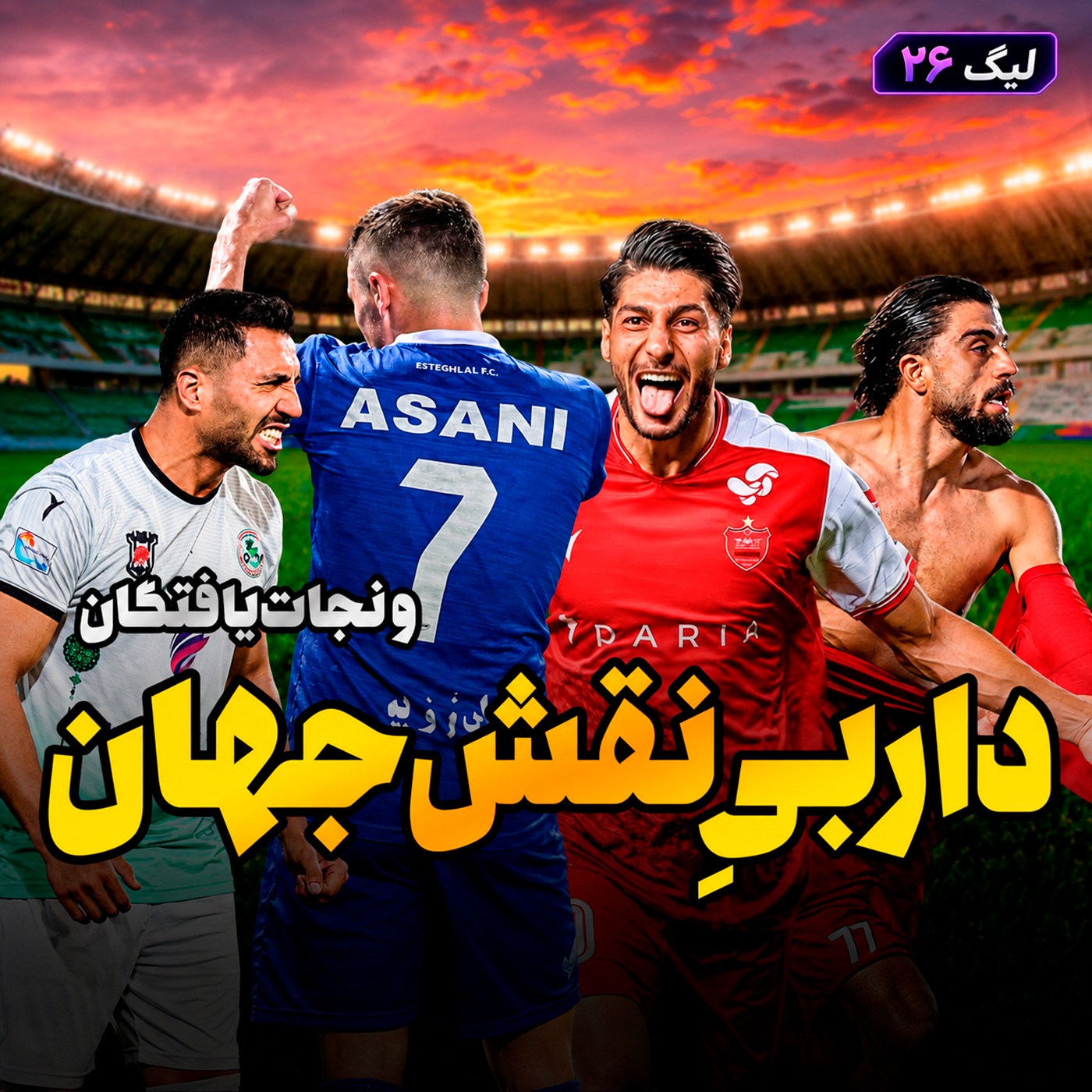 لیگ 26 قسمت 5 | پنج نکته از هفته‌ پنجم لیگ برتر؛ دربی نقش جهان و نجات‌یافتگان episode artwork