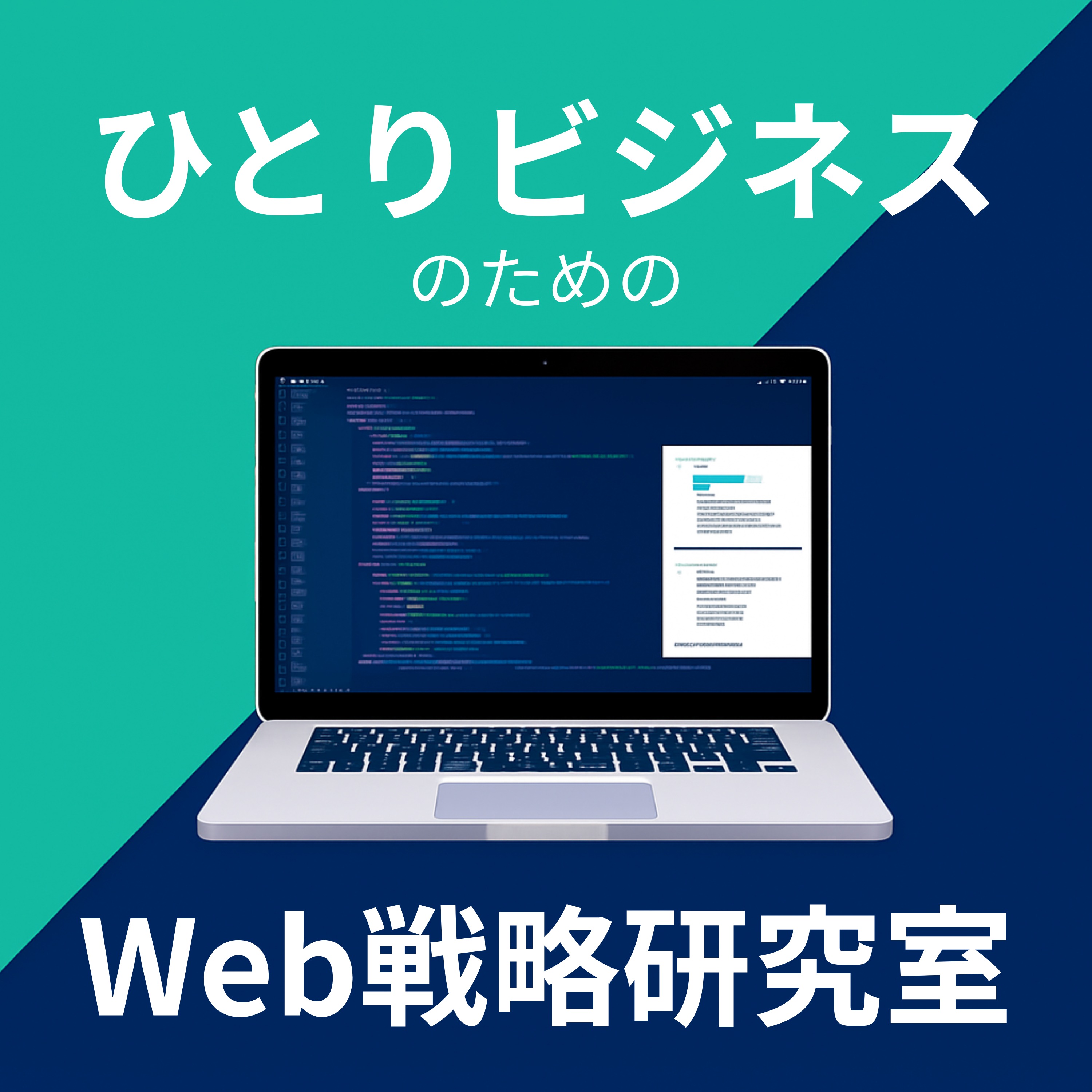 ひとりビジネスのためのWeb戦略研究室